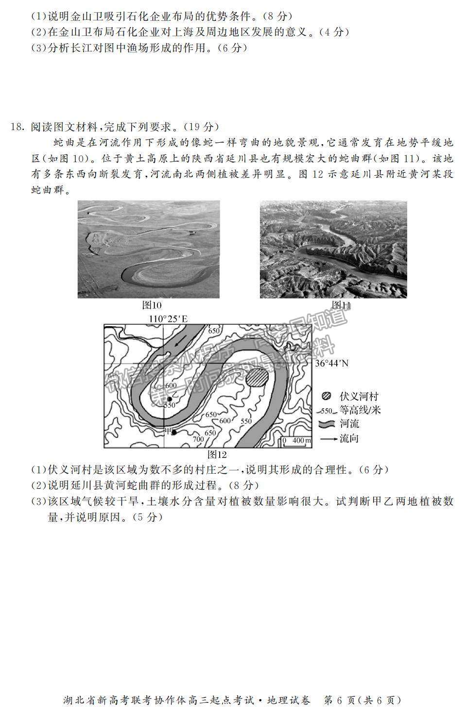 2022湖北省新高考聯(lián)考協(xié)作體高三上學(xué)期起點(diǎn)考試地理試題及參考答案