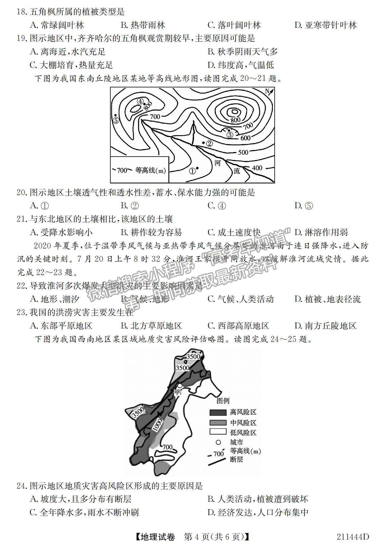 2021安徽省江淮名校高一下學期開學聯考地理試題及參考答案