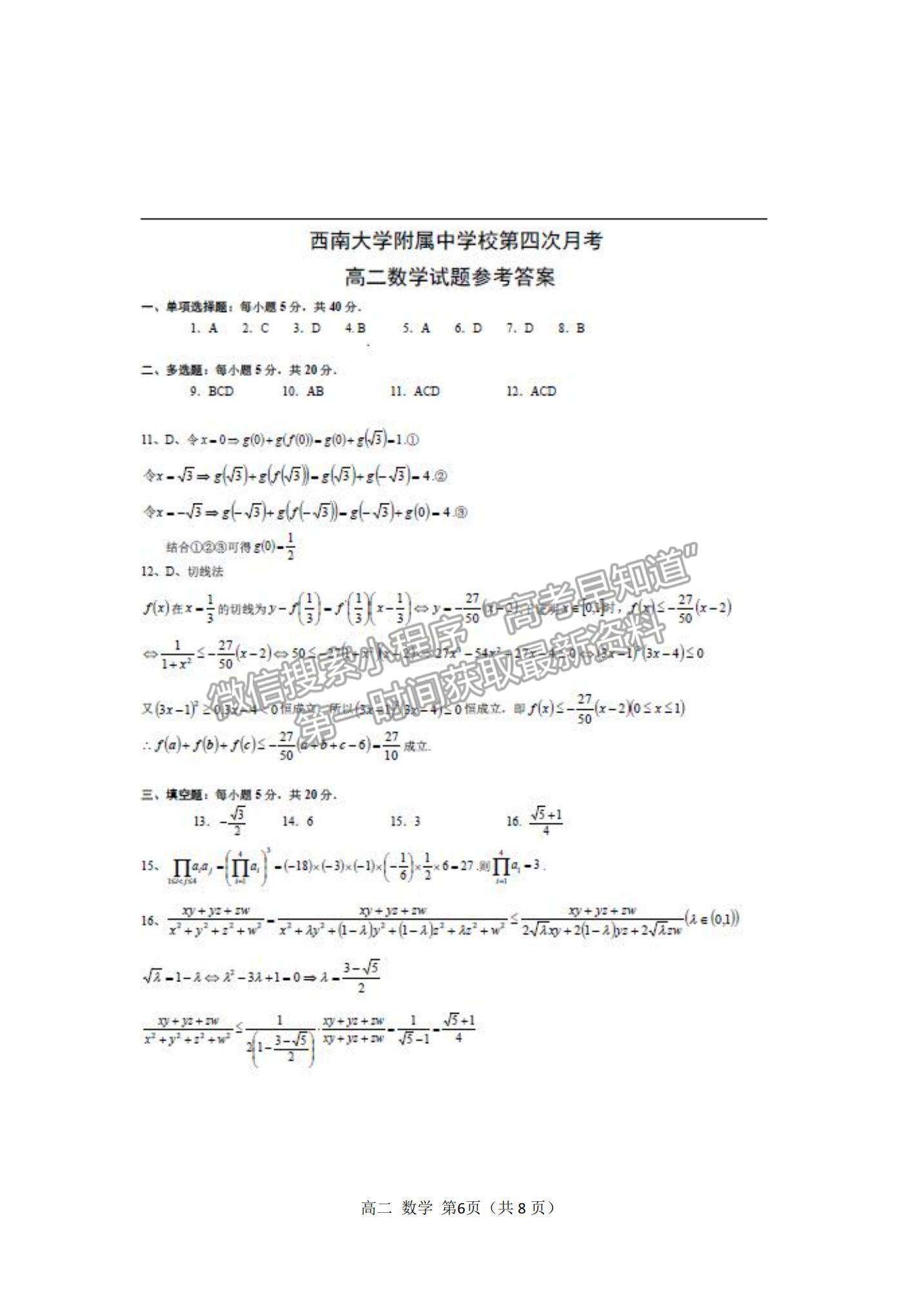 2021重慶市西南大學(xué)附中高二下學(xué)期第四次月考數(shù)學(xué)試題及參考答案