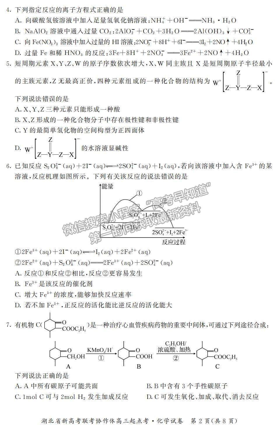 2022湖北省新高考聯(lián)考協(xié)作體高三上學(xué)期起點(diǎn)考試化學(xué)試題及參考答案