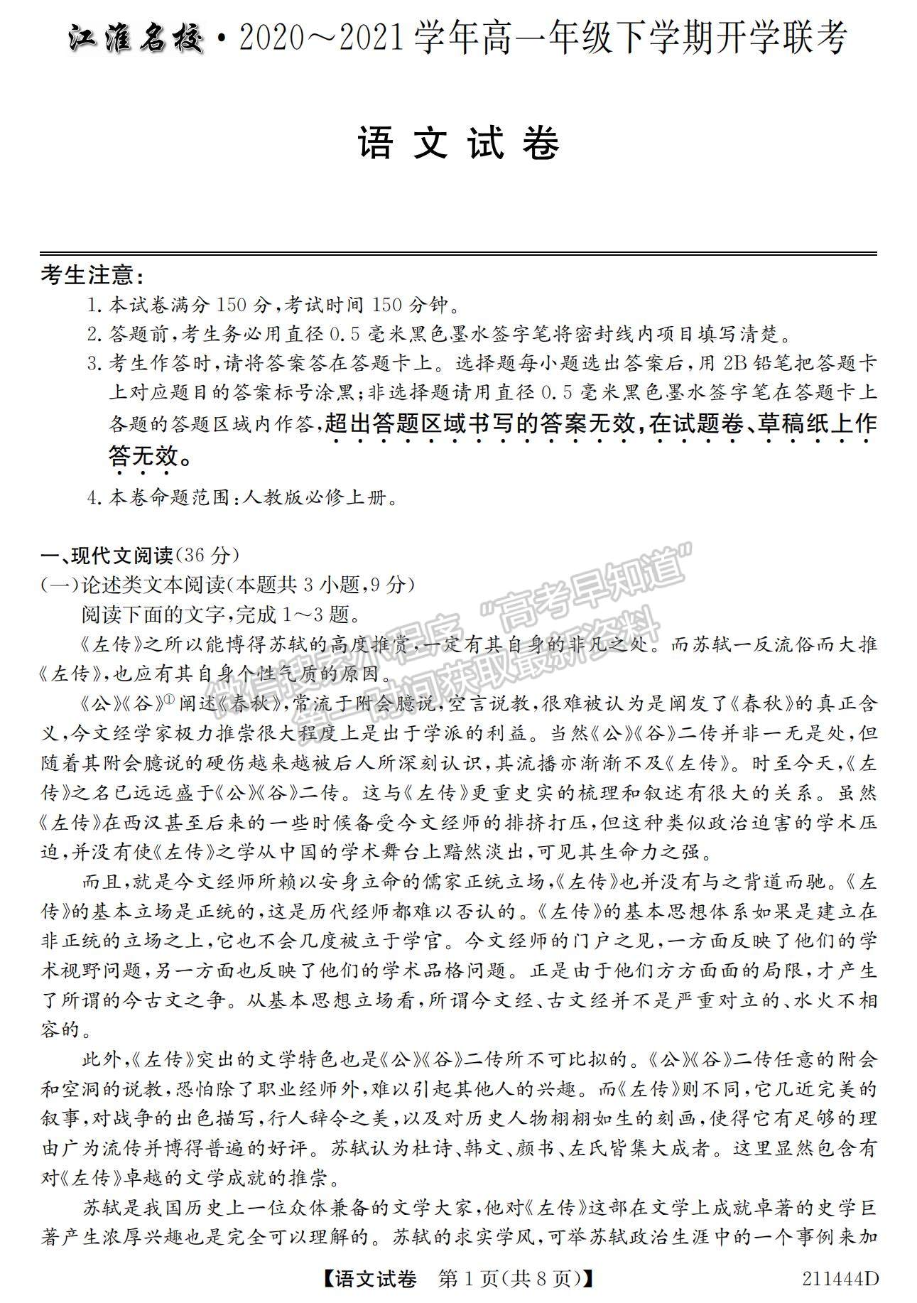 2021安徽省江淮名校高一下學(xué)期開學(xué)聯(lián)考語文試題及參考答案