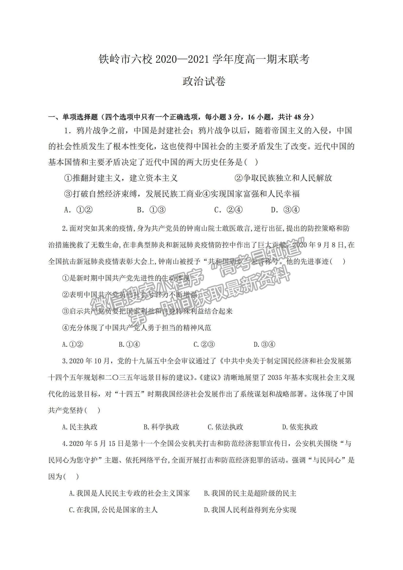 2021遼寧省鐵嶺市六校高一下學(xué)期期末聯(lián)考政治試題及參考答案