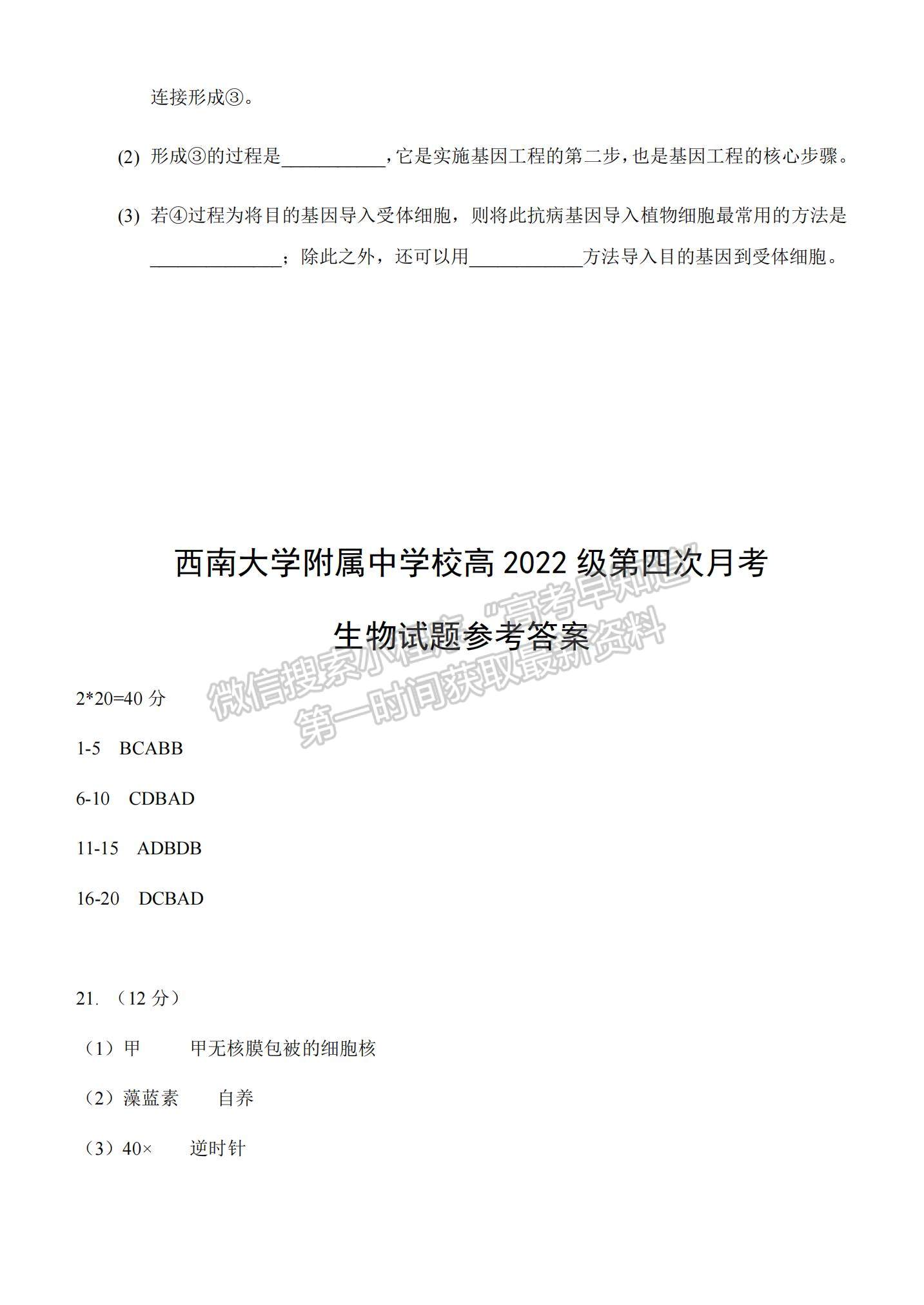 2021重慶市西南大學附中高二下學期第四次月考生物試題及參考答案