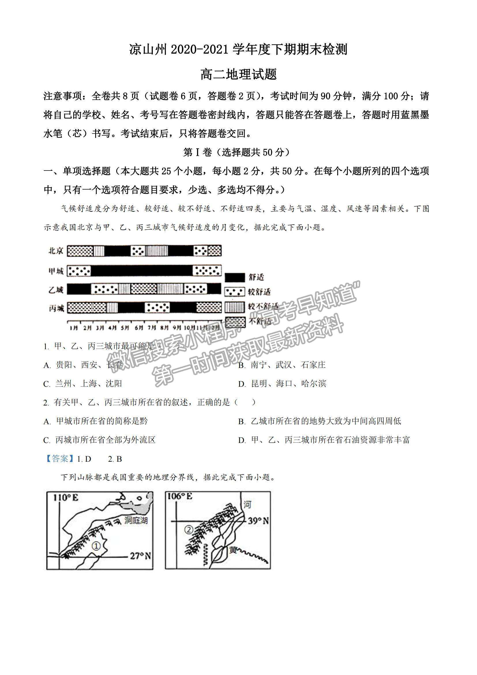 2021四川省涼山州高二下學(xué)期期末統(tǒng)考地理試題及參考答案