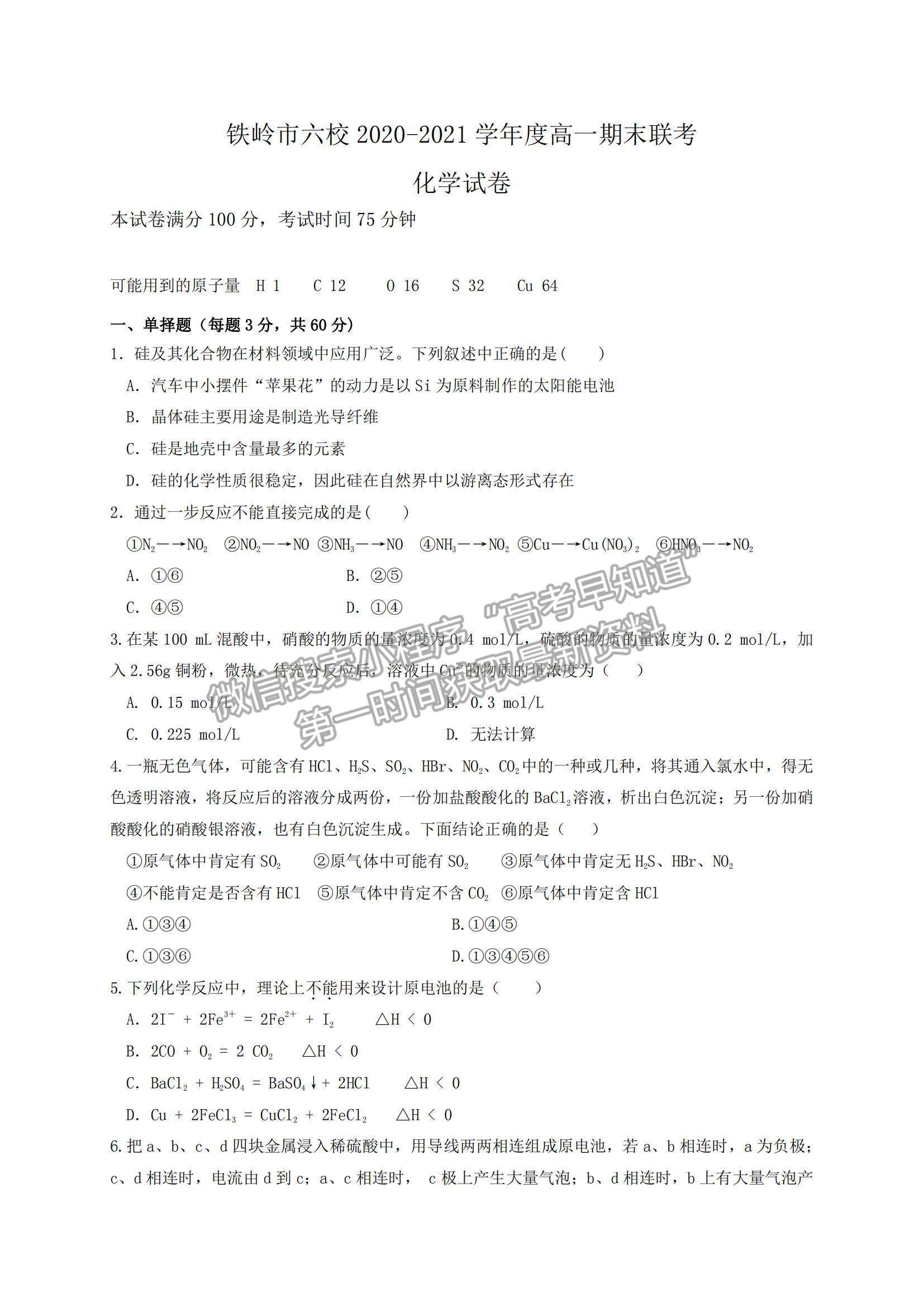 2021遼寧省鐵嶺市六校高一下學(xué)期期末聯(lián)考化學(xué)試題及參考答案