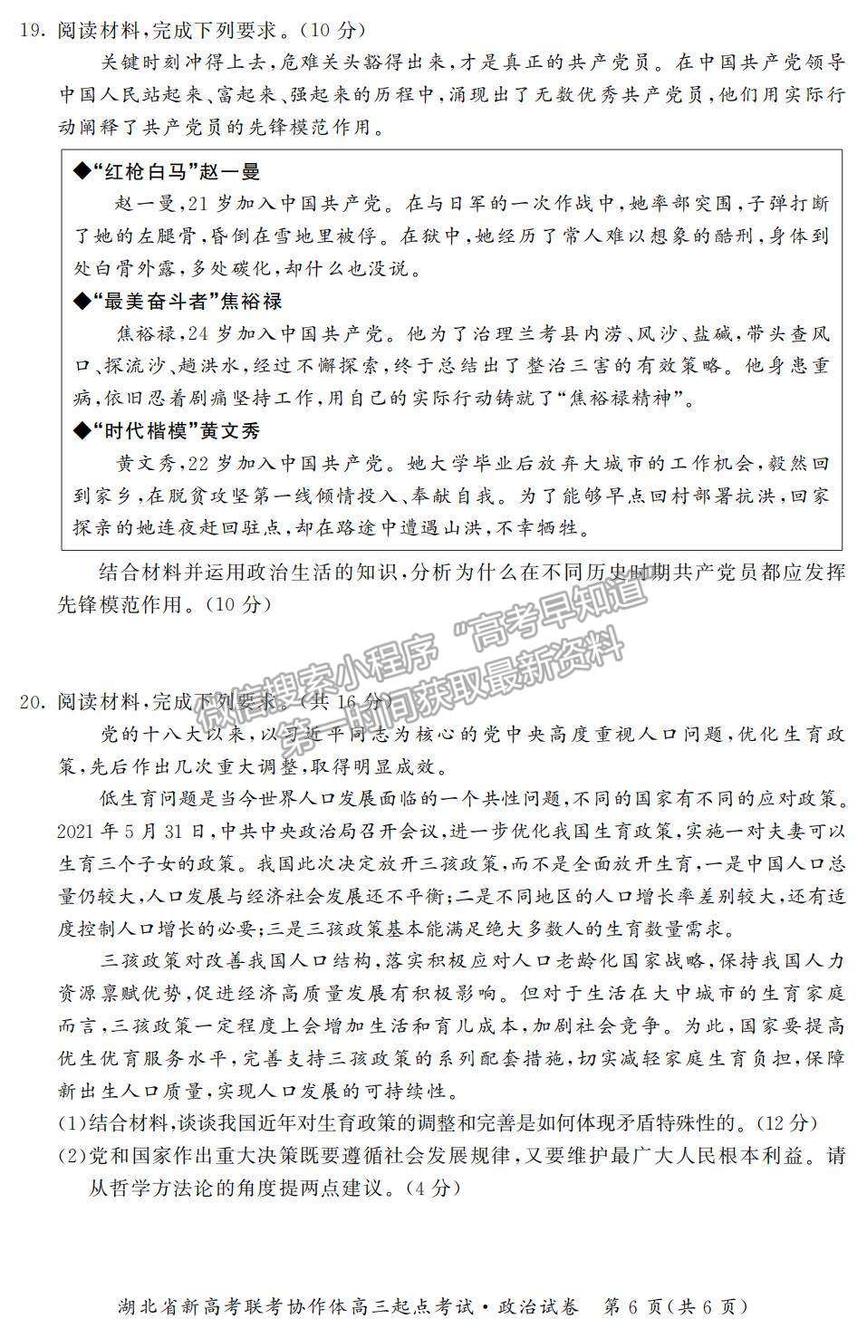 2022湖北省新高考聯(lián)考協(xié)作體高三上學(xué)期起點考試政治試題及參考答案