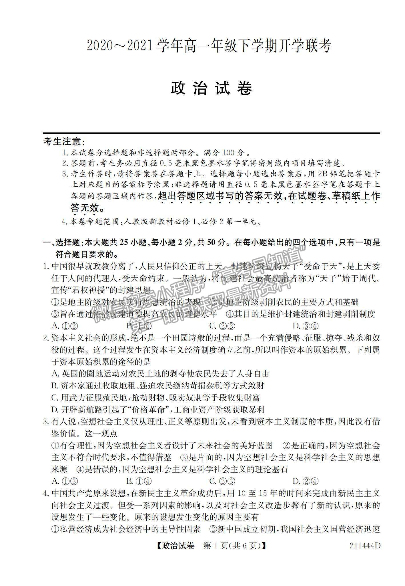 2021安徽省江淮名校高一下學期開學聯(lián)考政治試題及參考答案