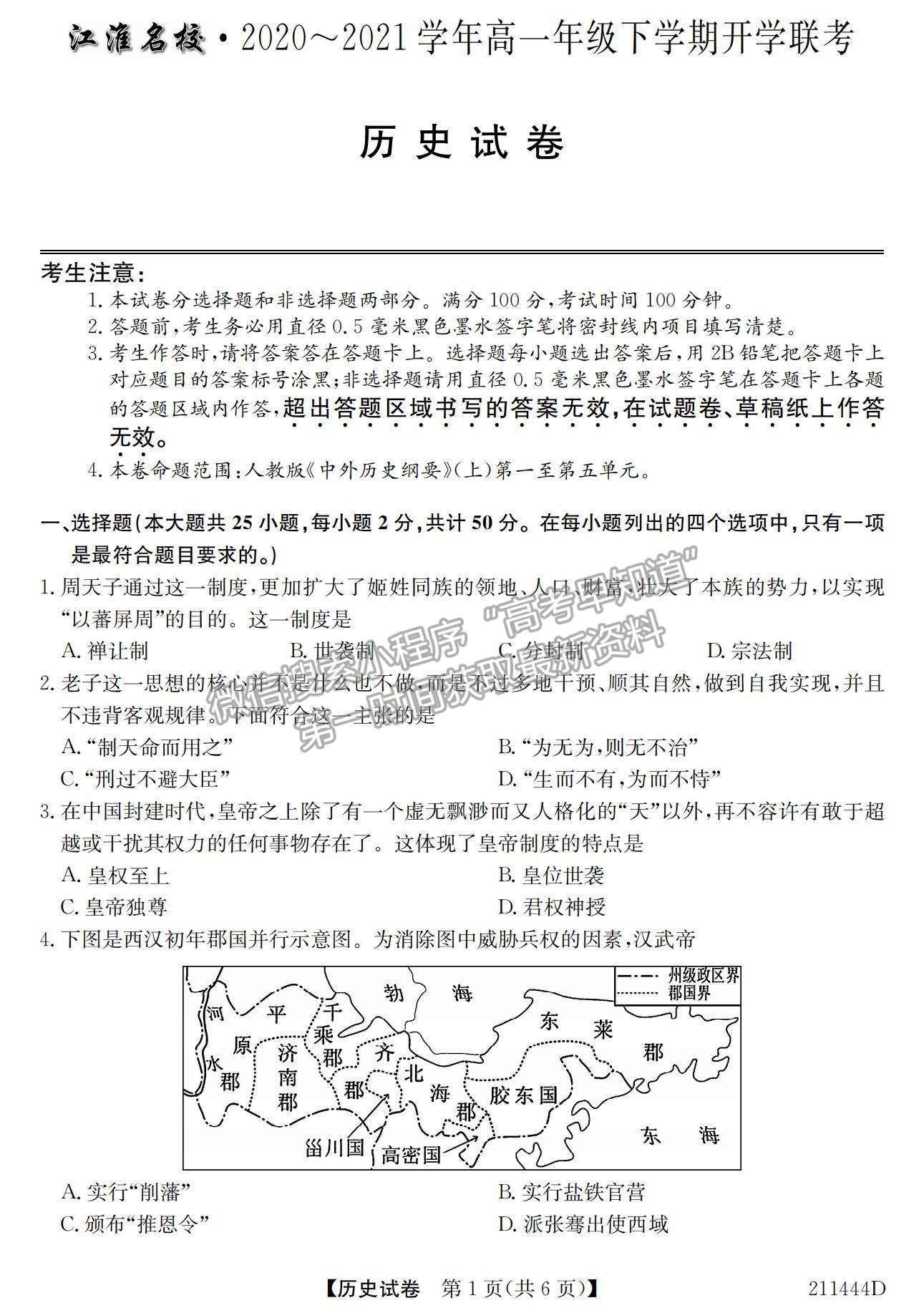 2021安徽省江淮名校高一下學(xué)期開學(xué)聯(lián)考?xì)v史試題及參考答案