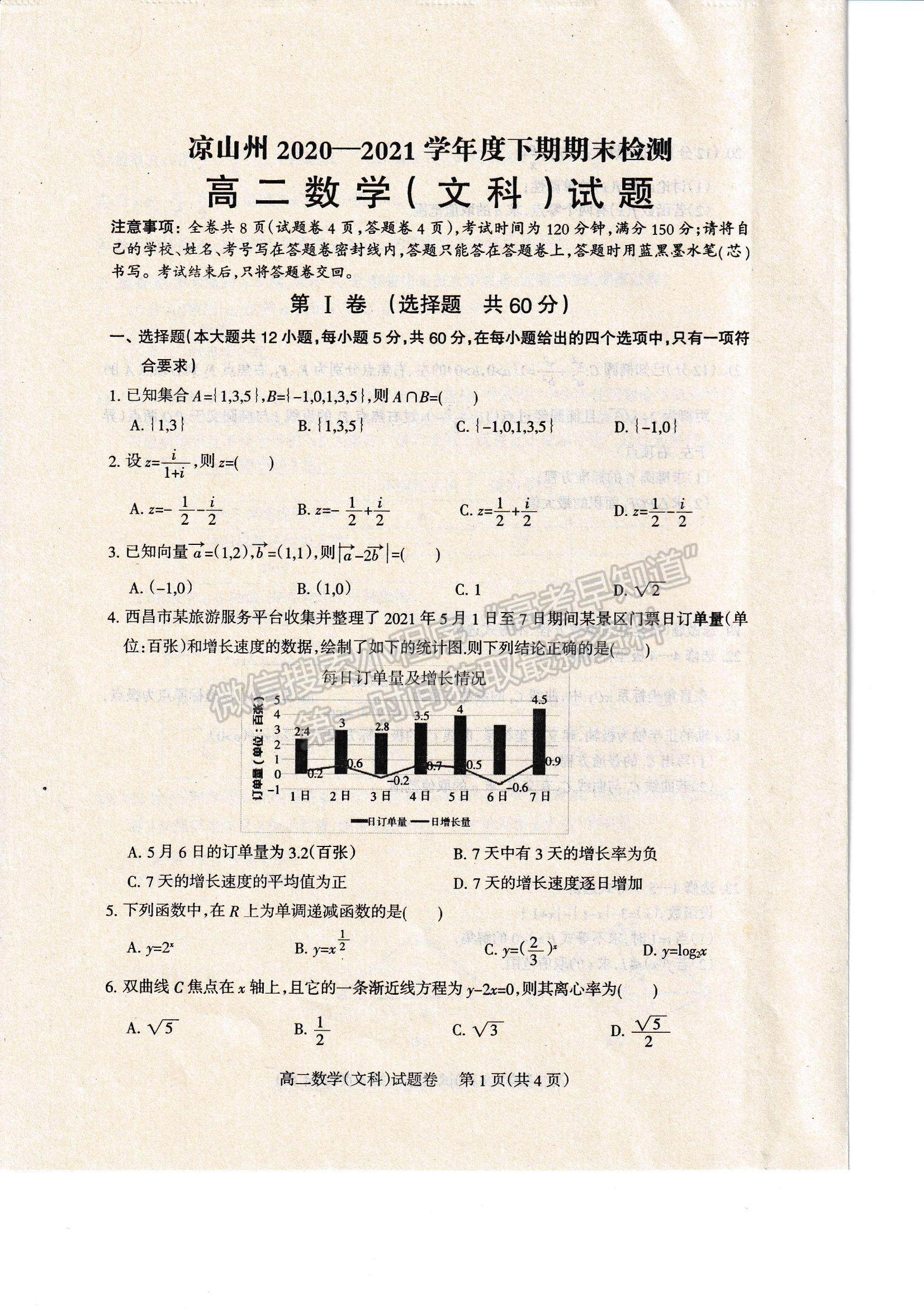 2021四川省涼山州高二下學(xué)期期末統(tǒng)考文數(shù)試題及參考答案