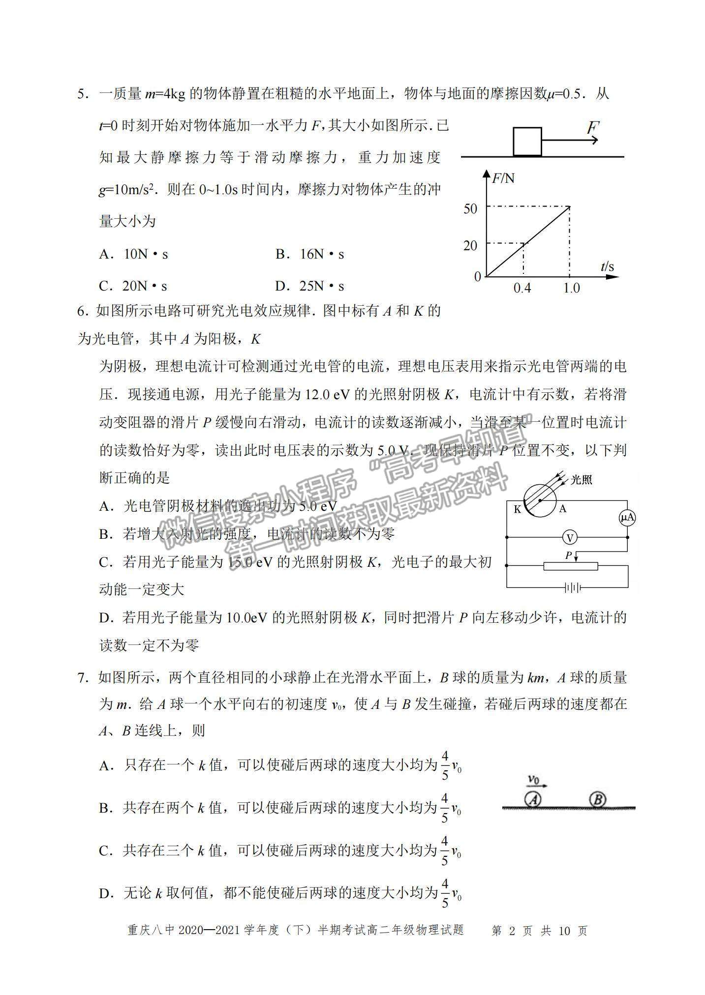 2021重慶八中高二下學期半期考試物理試題及參考答案