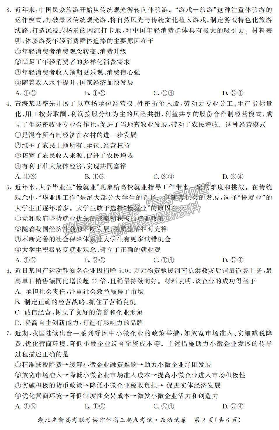 2022湖北省新高考聯(lián)考協(xié)作體高三上學(xué)期起點考試政治試題及參考答案