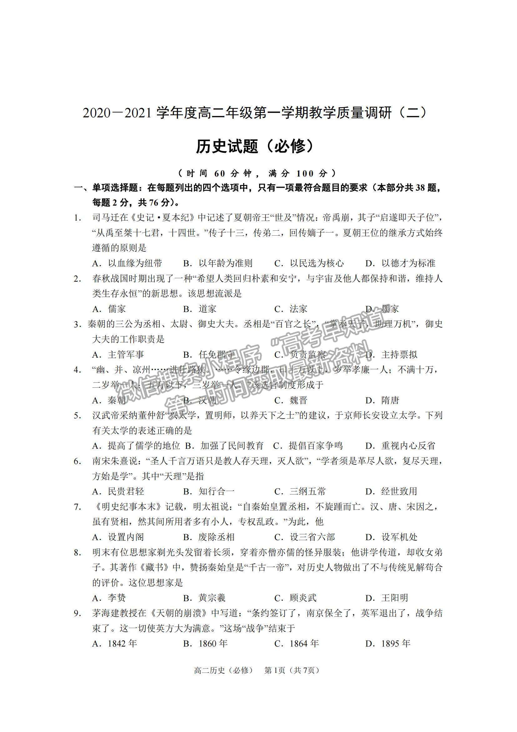 2021江蘇省如皋市高二上學期教學質量調研（二）歷史試題及參考答案