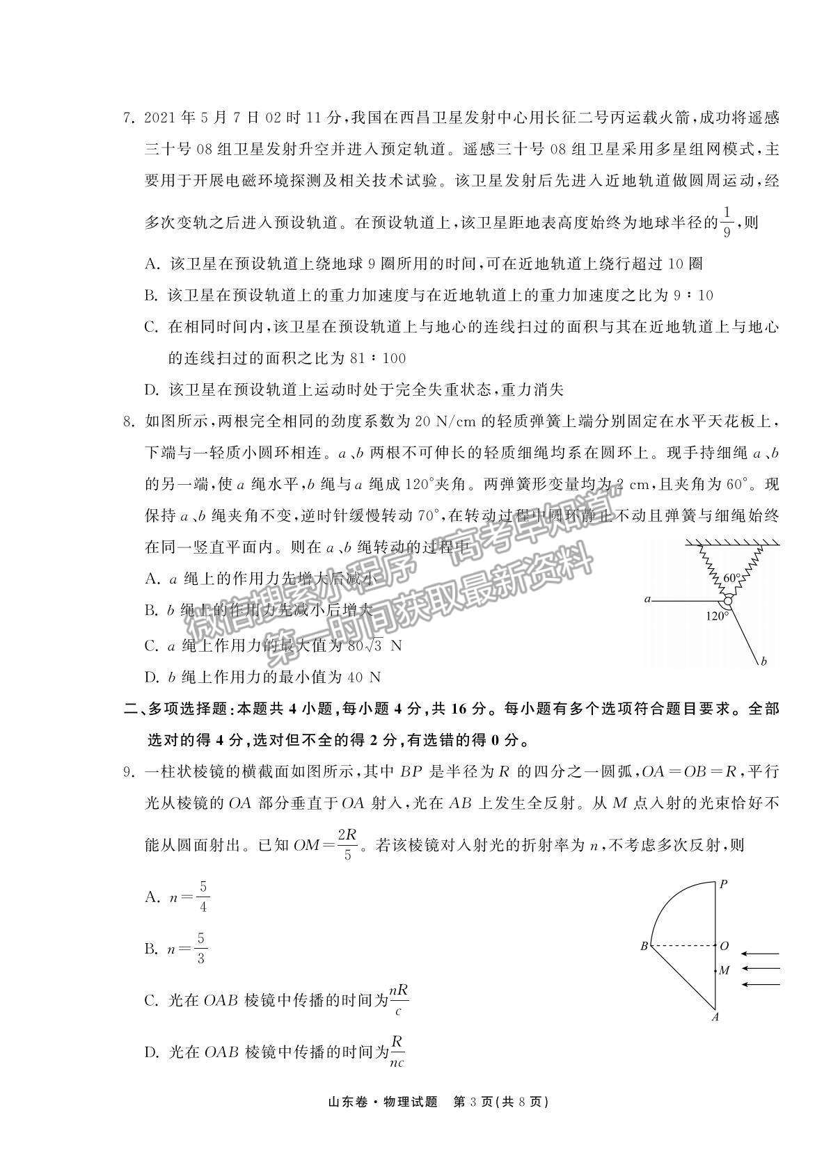 2022衡中同卷-天舟高考高三第一次質(zhì)量檢測（山東卷）物理試題及參考答案