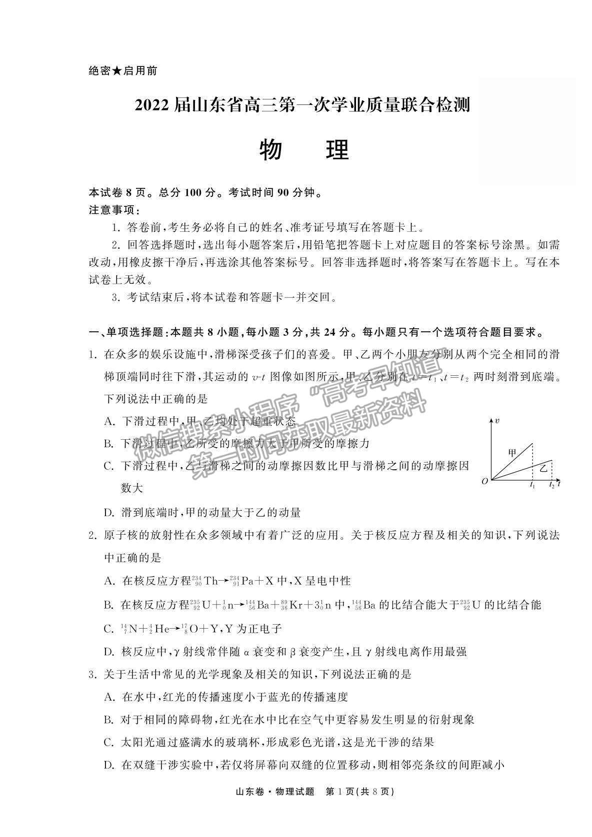 2022衡中同卷-天舟高考高三第一次質(zhì)量檢測(cè)（山東卷）物理試題及參考答案