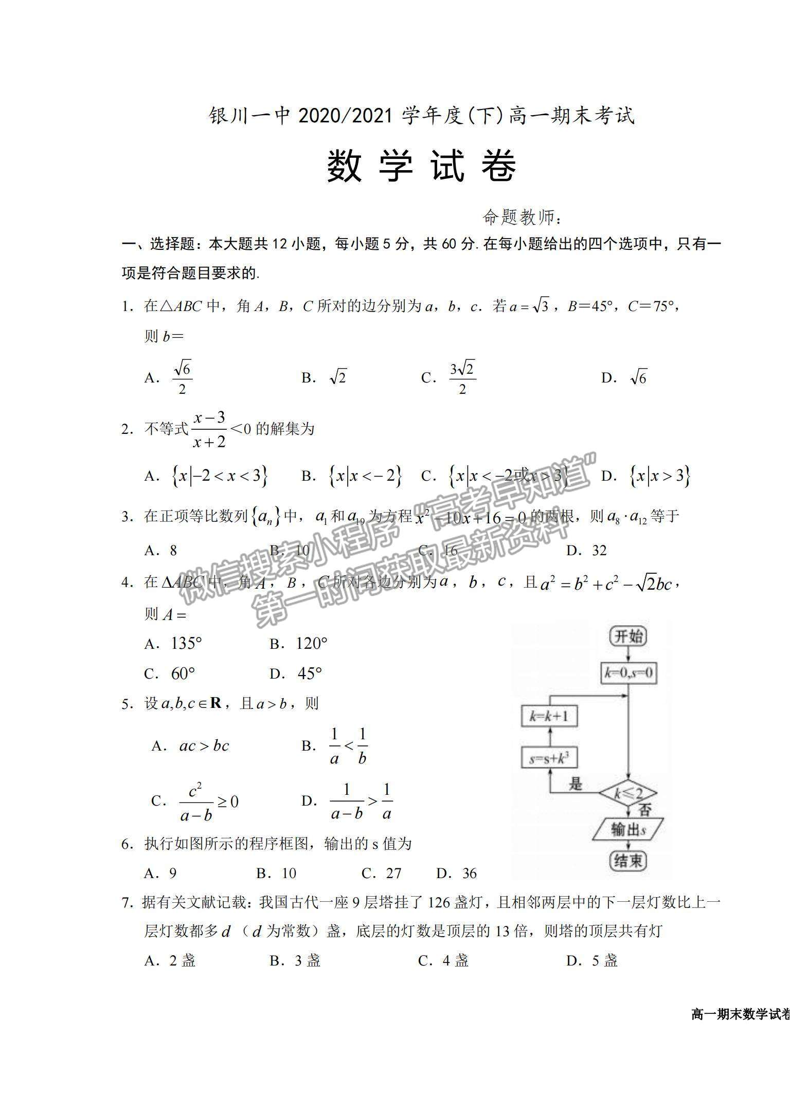 2021寧夏銀川一中高一下學(xué)期期末考試數(shù)學(xué)試題及參考答案