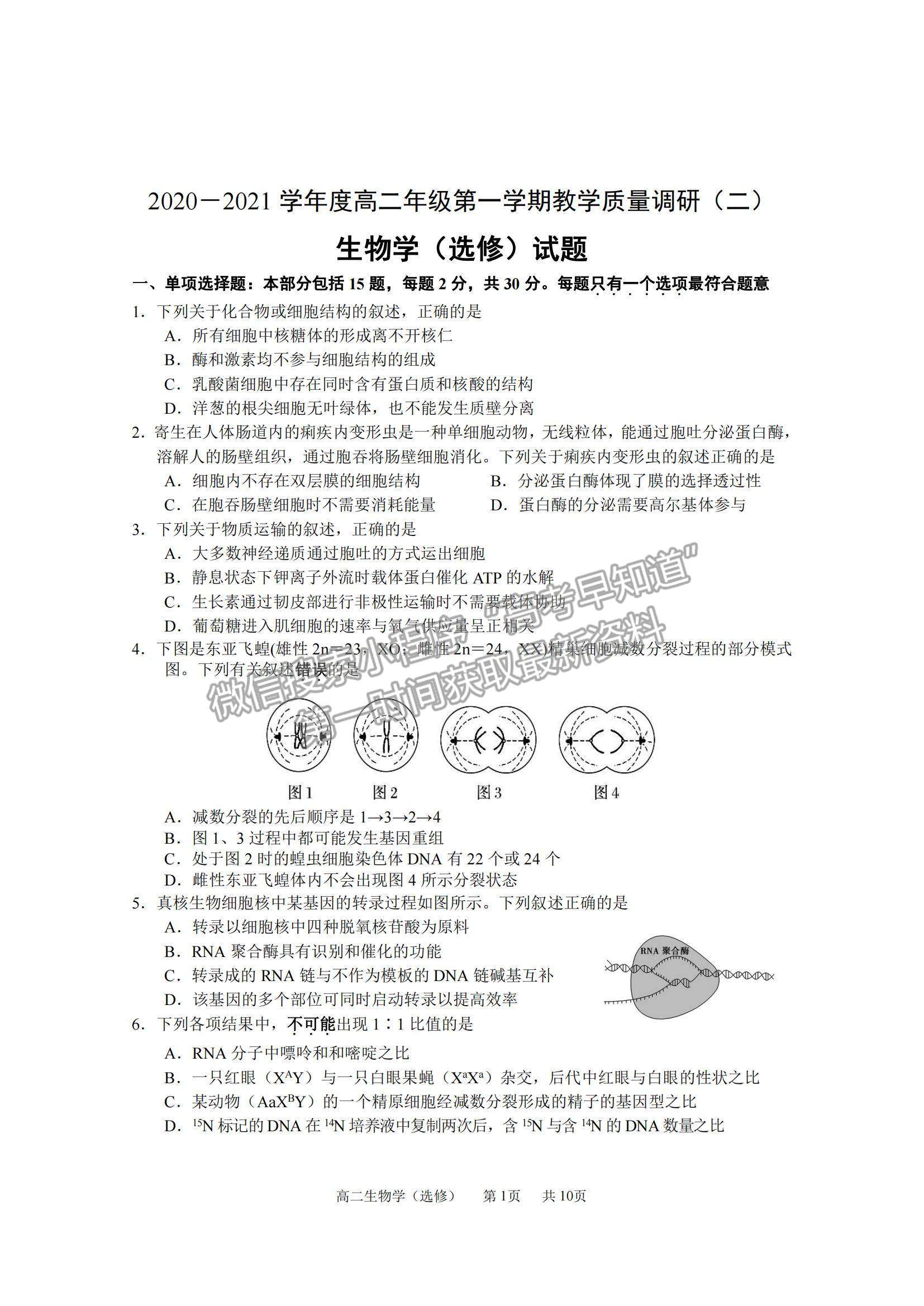 2021江蘇省如皋市高二上學(xué)期教學(xué)質(zhì)量調(diào)研（二）生物試題及參考答案