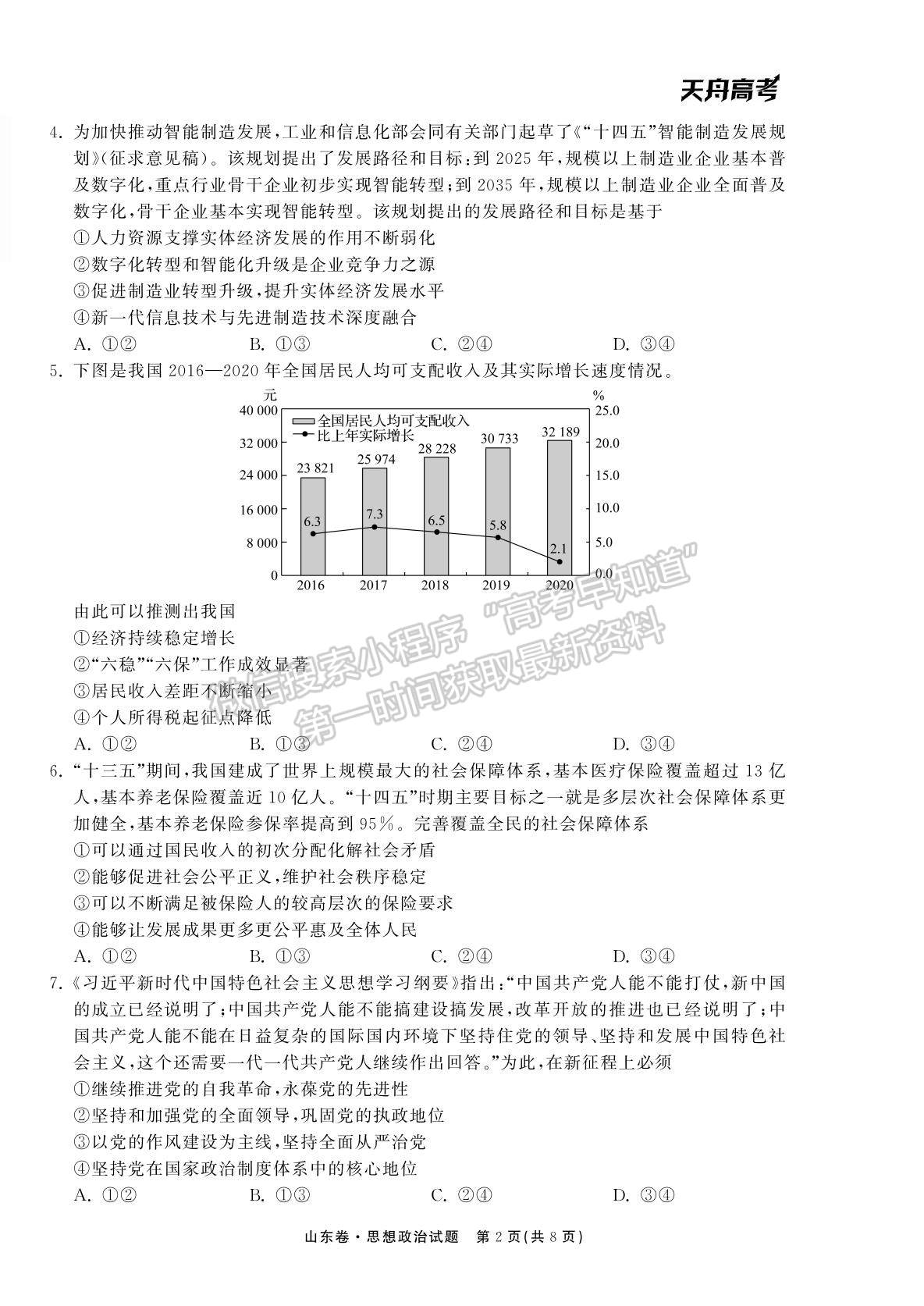 2022衡中同卷-天舟高考高三第一次質量檢測（山東卷）政治試題及參考答案