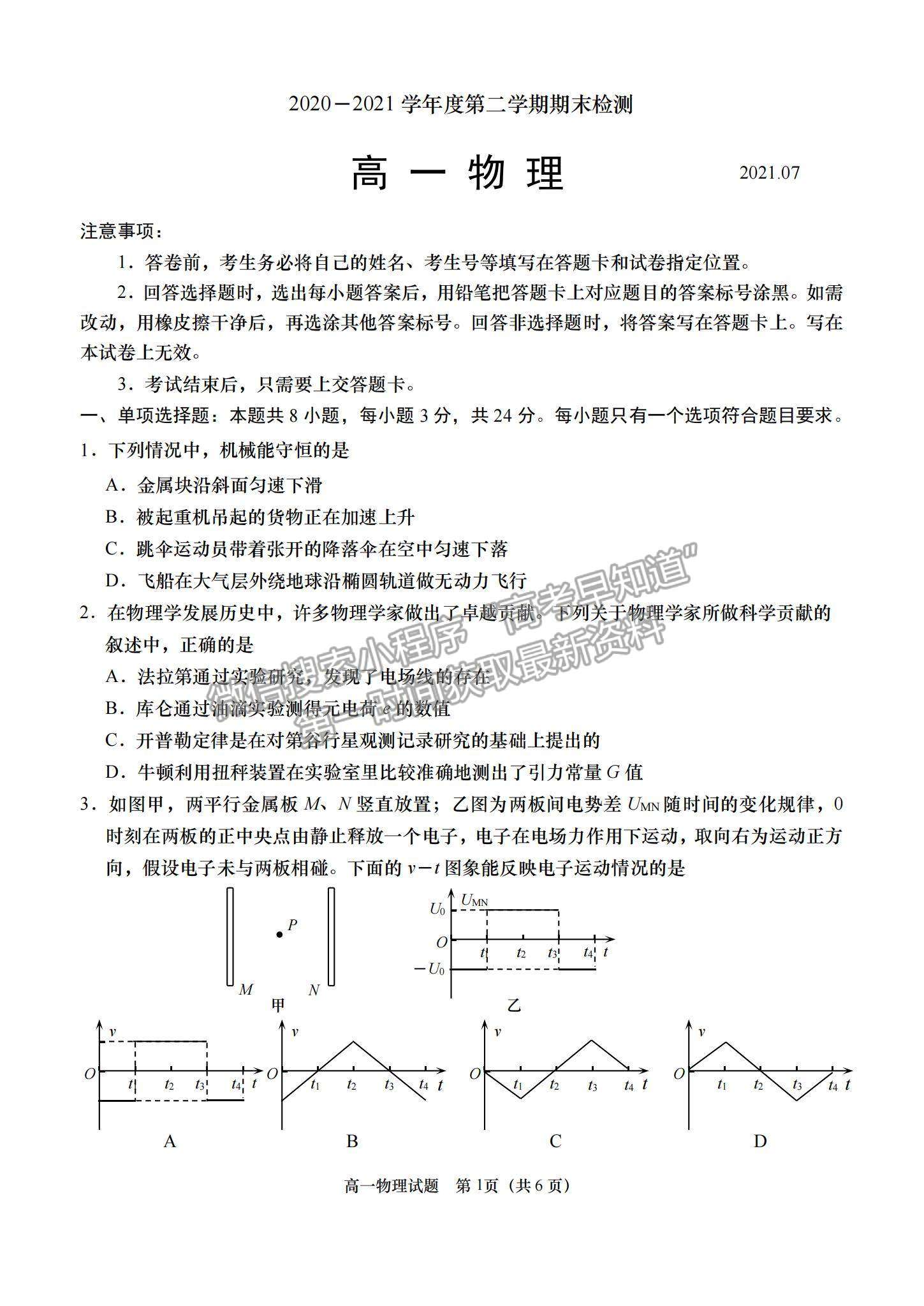 2021山東省青島（膠州市、黃島區(qū)、平度區(qū)、城陽區(qū)）高一下學(xué)期期末考試物理試題及答案