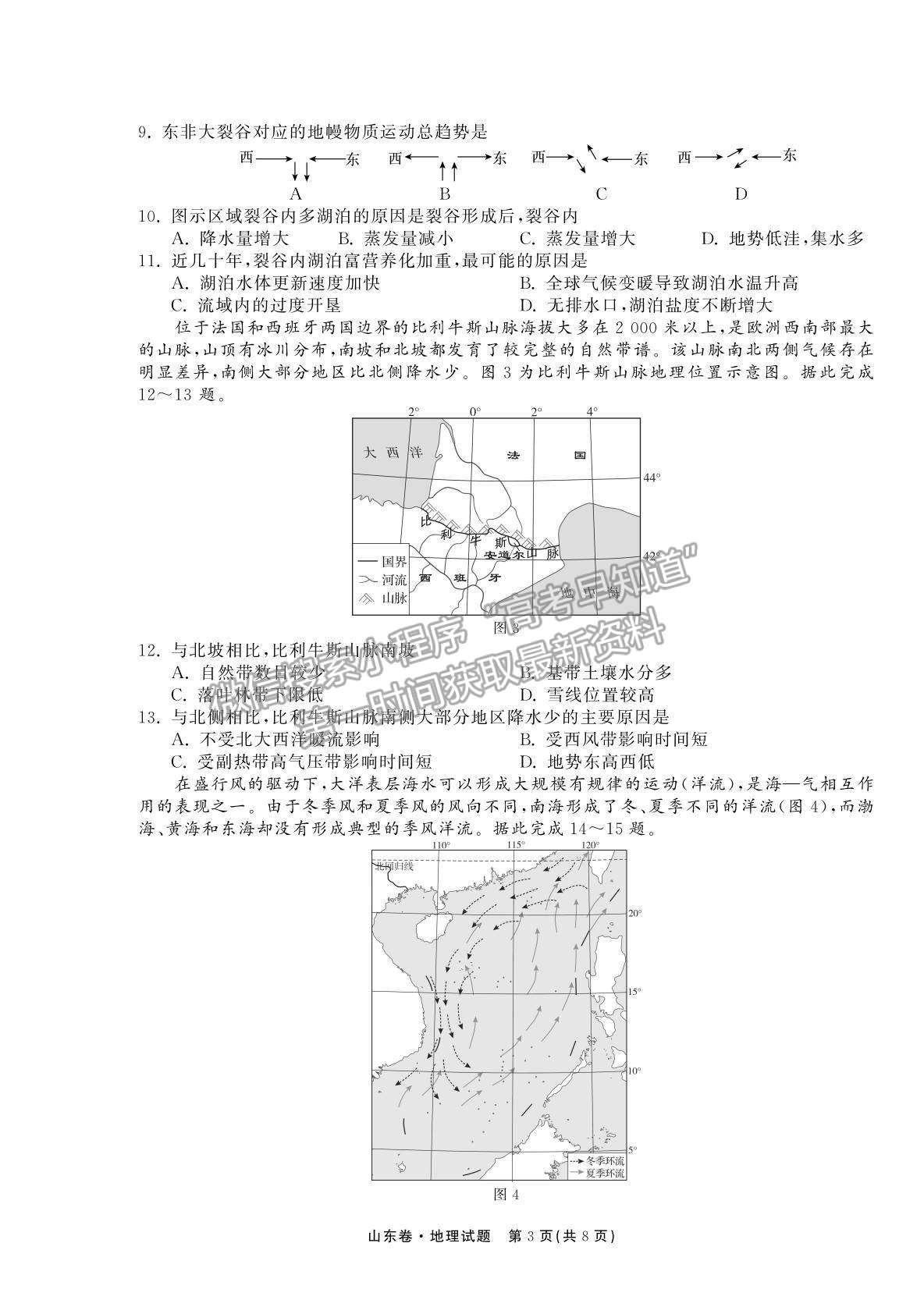 2022衡中同卷-天舟高考高三第一次質量檢測（山東卷）地理試題及參考答案