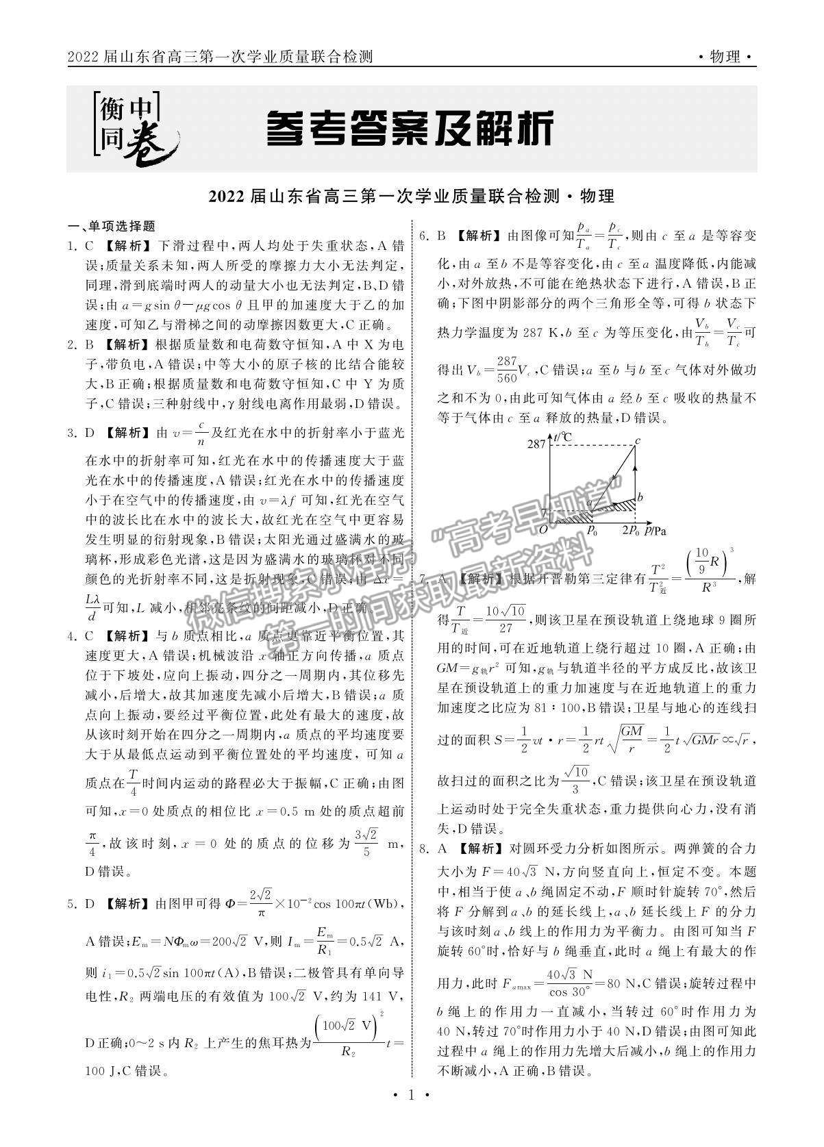 2022衡中同卷-天舟高考高三第一次質(zhì)量檢測（山東卷）物理試題及參考答案