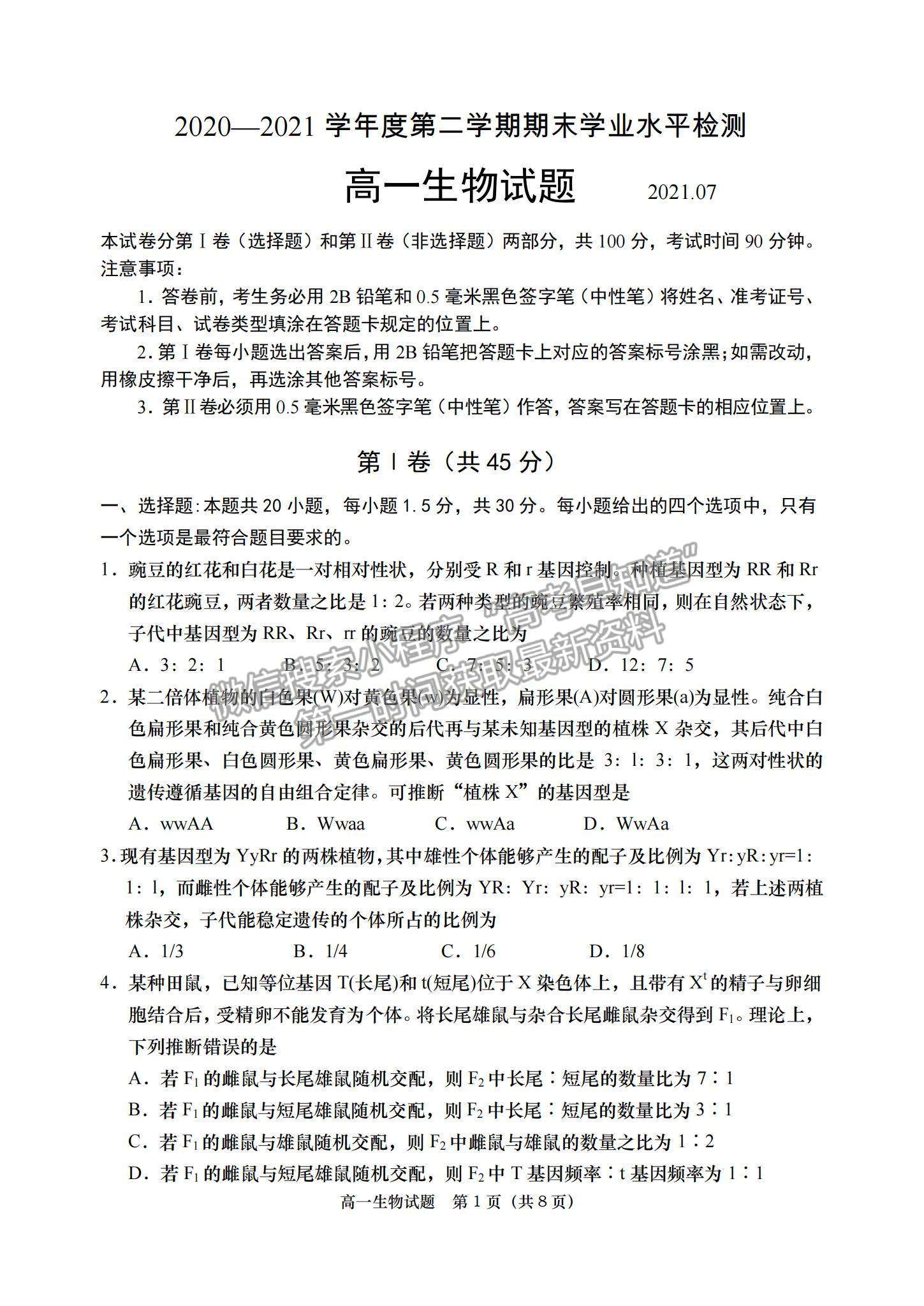 2021山东省青岛（胶州市、黄岛区、平度区、城阳区）高一下学期期末考试生物试题及答案