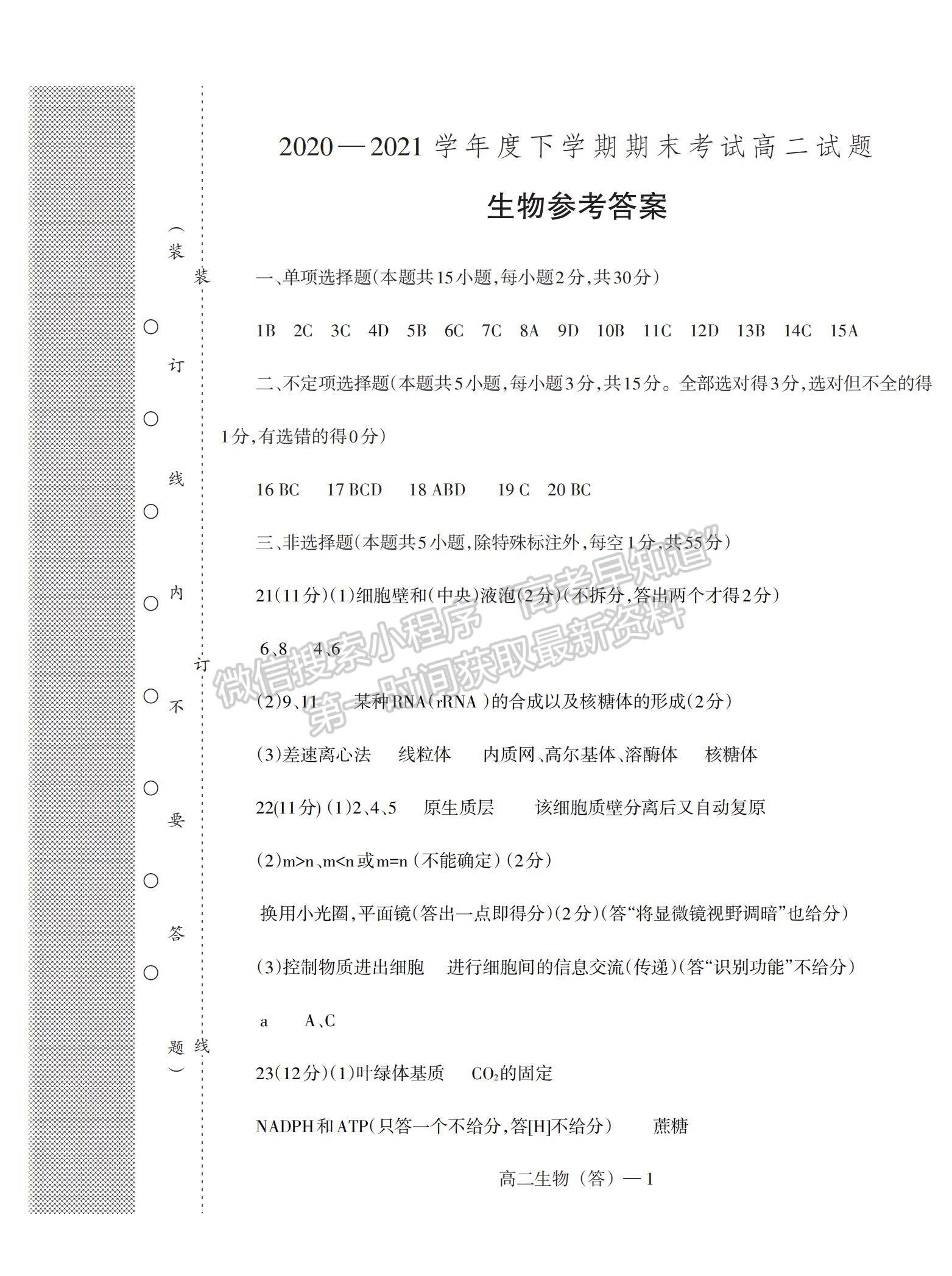 2021遼寧省協(xié)作校高二下學(xué)期期末考試生物試題及參考答案