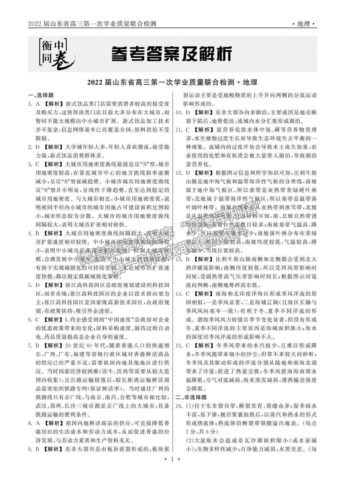 2022衡中同卷-天舟高考高三第一次質(zhì)量檢測(cè)（山東卷）地理試題及參考答案