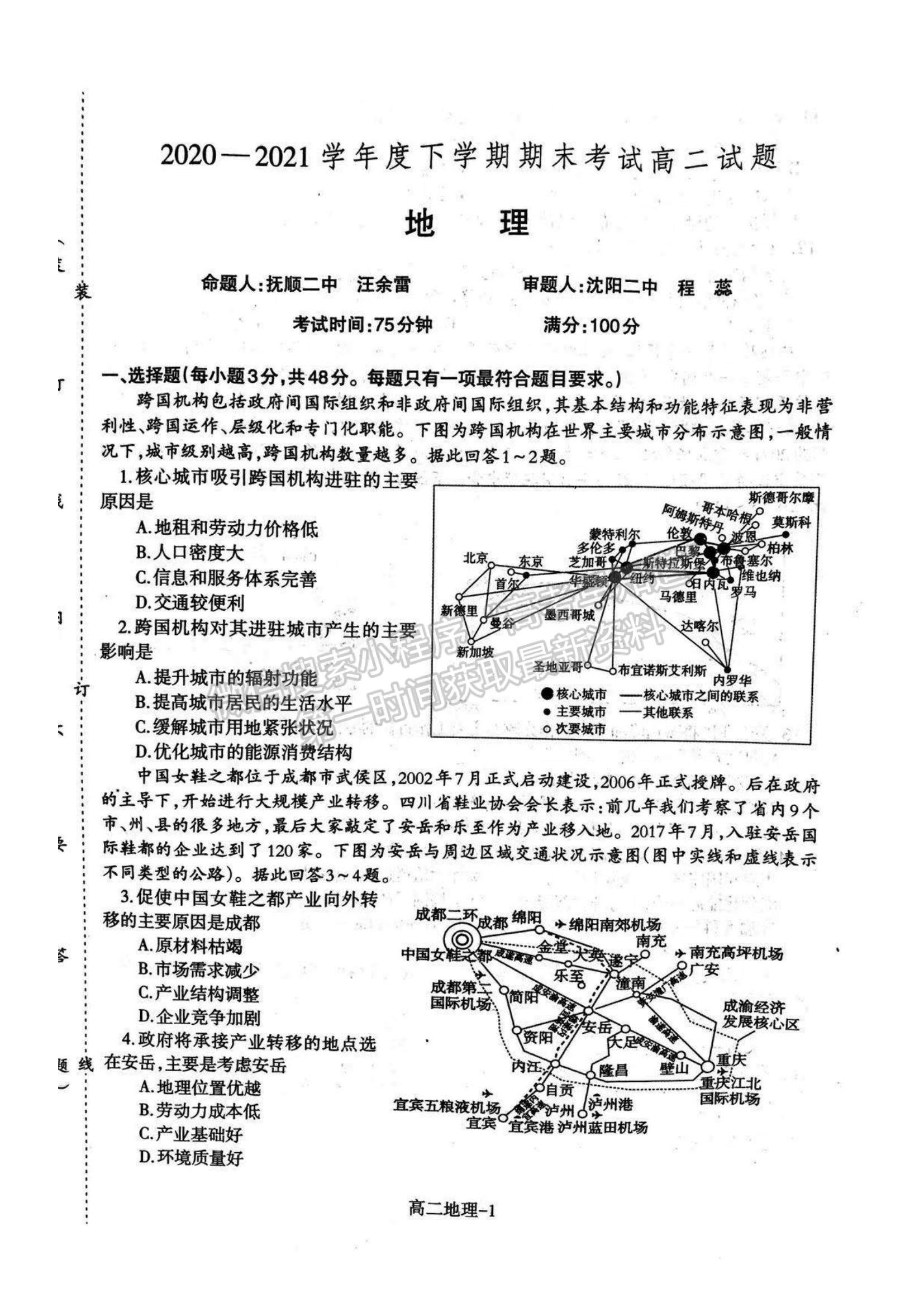 2021遼寧省協(xié)作校高二下學(xué)期期末考試地理試題及參考答案