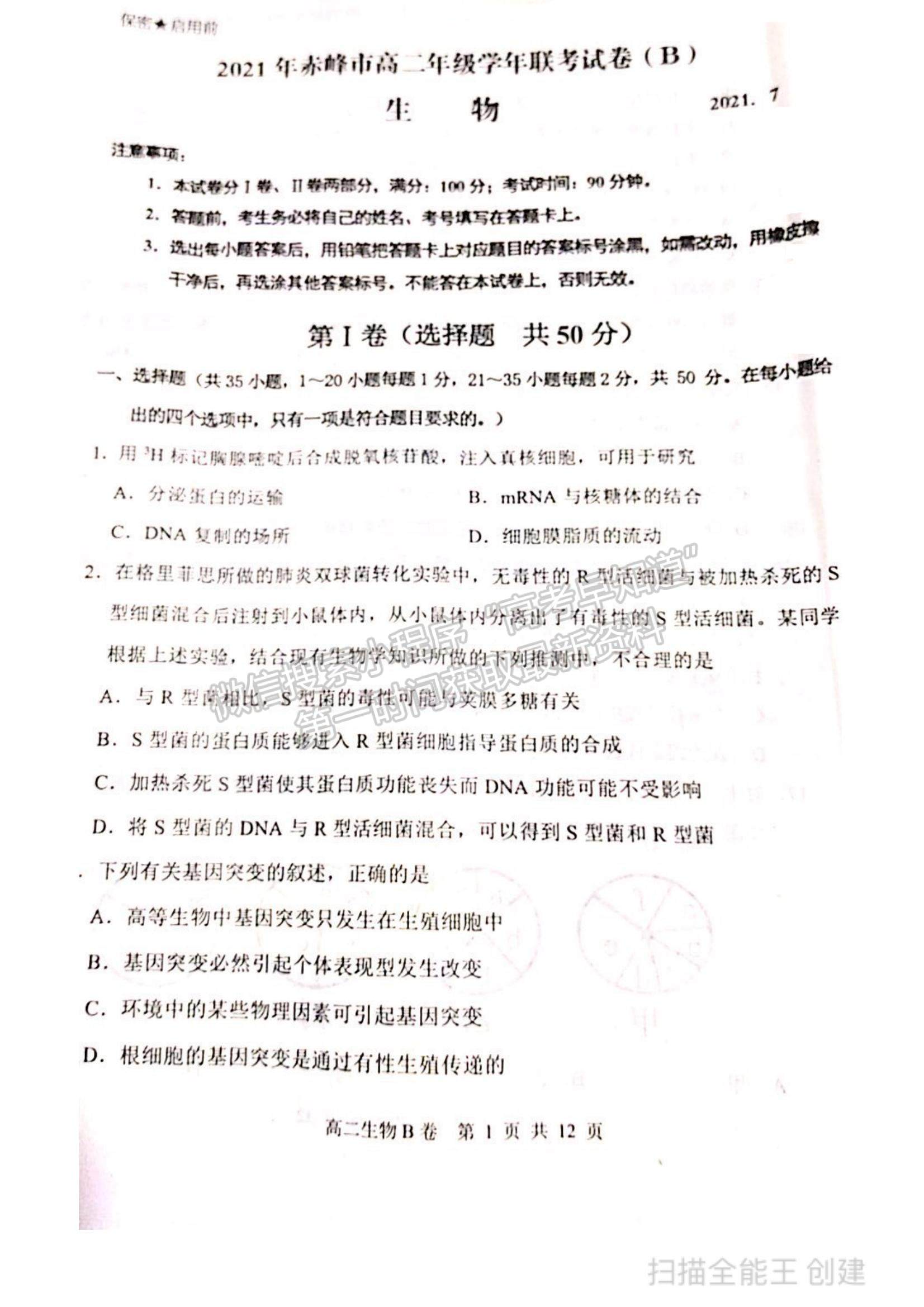 2021內(nèi)蒙古赤峰市高二下學(xué)期期末考試生物B卷試題及參考答案