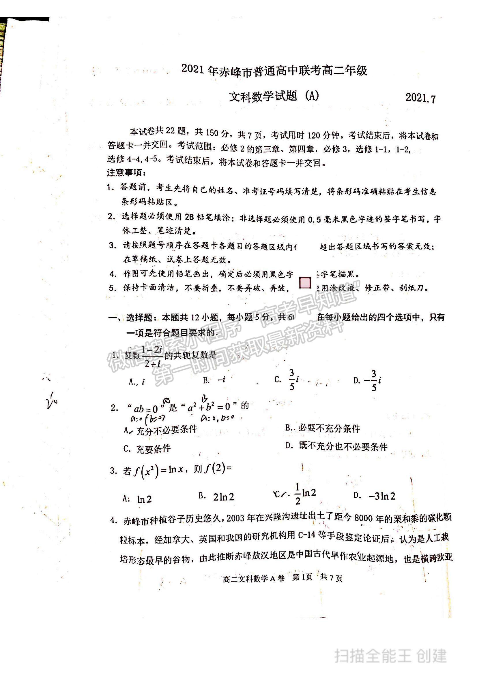 2021內(nèi)蒙古赤峰市高二下學(xué)期期末考試文數(shù)A卷試題及參考答案