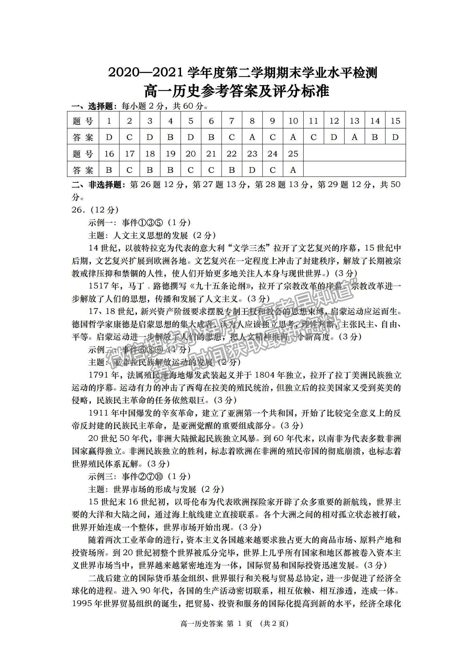 2021山東省青島（膠州市、黃島區(qū)、平度區(qū)、城陽區(qū)）高一下學(xué)期期末考試歷史試題及答案