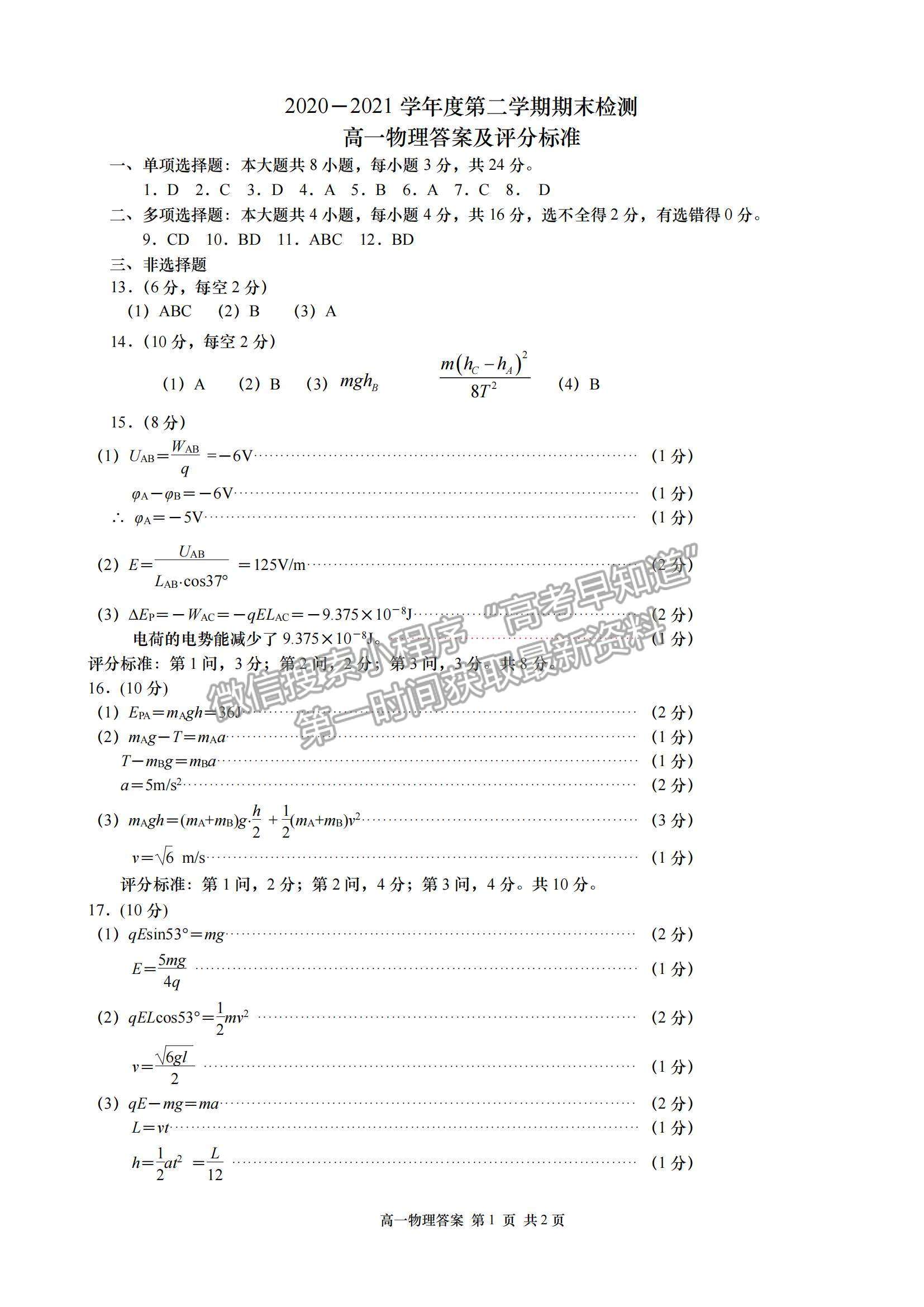 2021山東省青島（膠州市、黃島區(qū)、平度區(qū)、城陽(yáng)區(qū)）高一下學(xué)期期末考試物理試題及答案