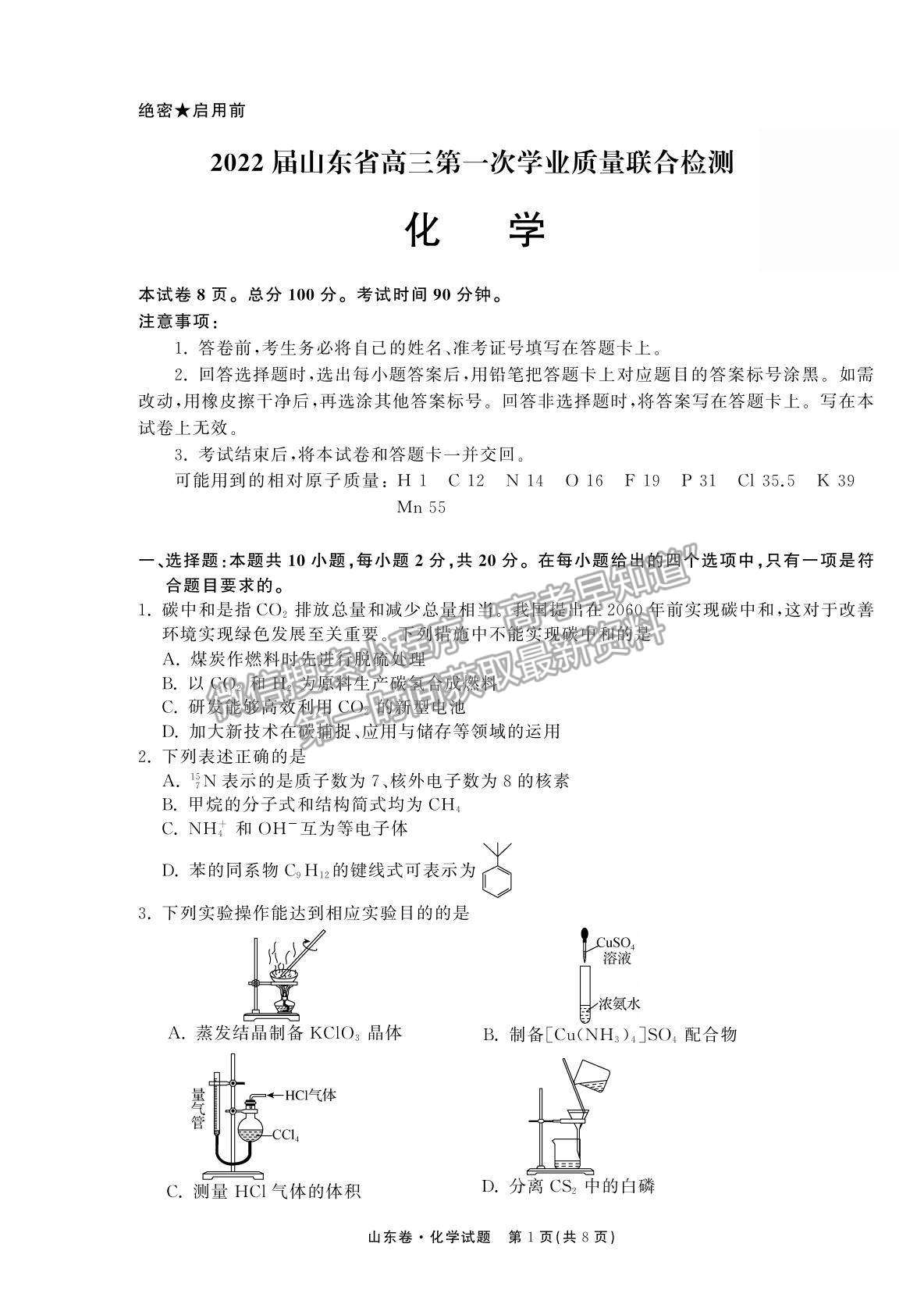 2022衡中同卷-天舟高考高三第一次質(zhì)量檢測（山東卷）化學試題及參考答案