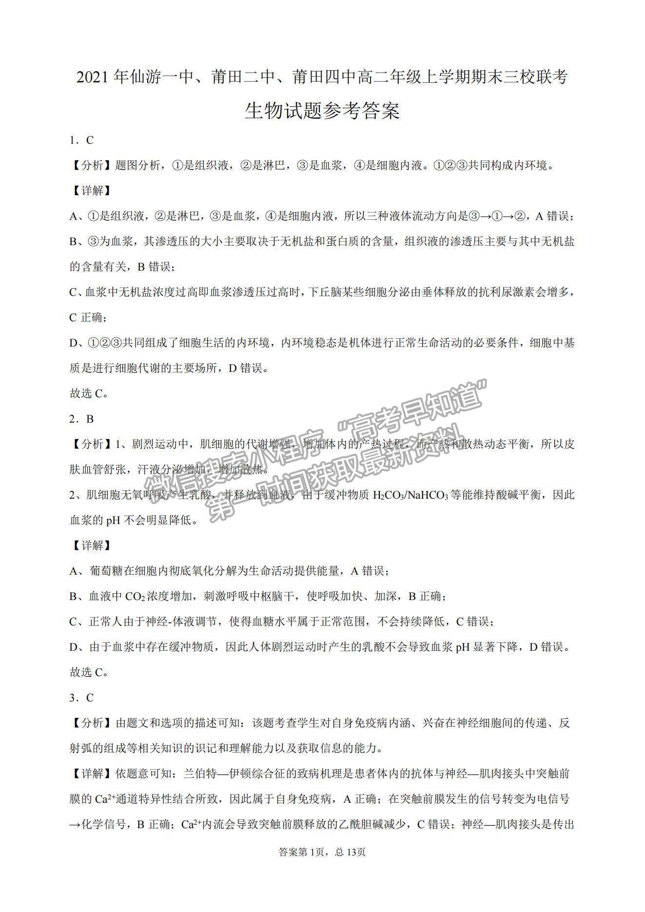 2021福建省仙游一中、莆田二中、莆田四中高二上學期期末聯(lián)考生物試題及參考答案