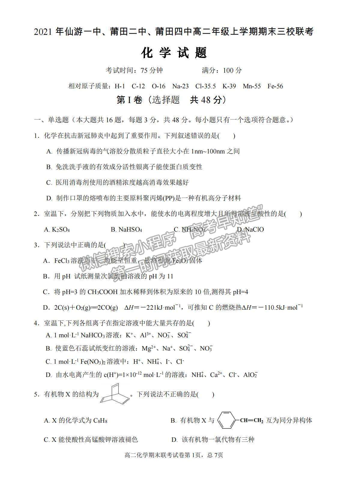 2021福建省仙游一中、莆田二中、莆田四中高二上學期期末聯(lián)考化學試題及參考答案