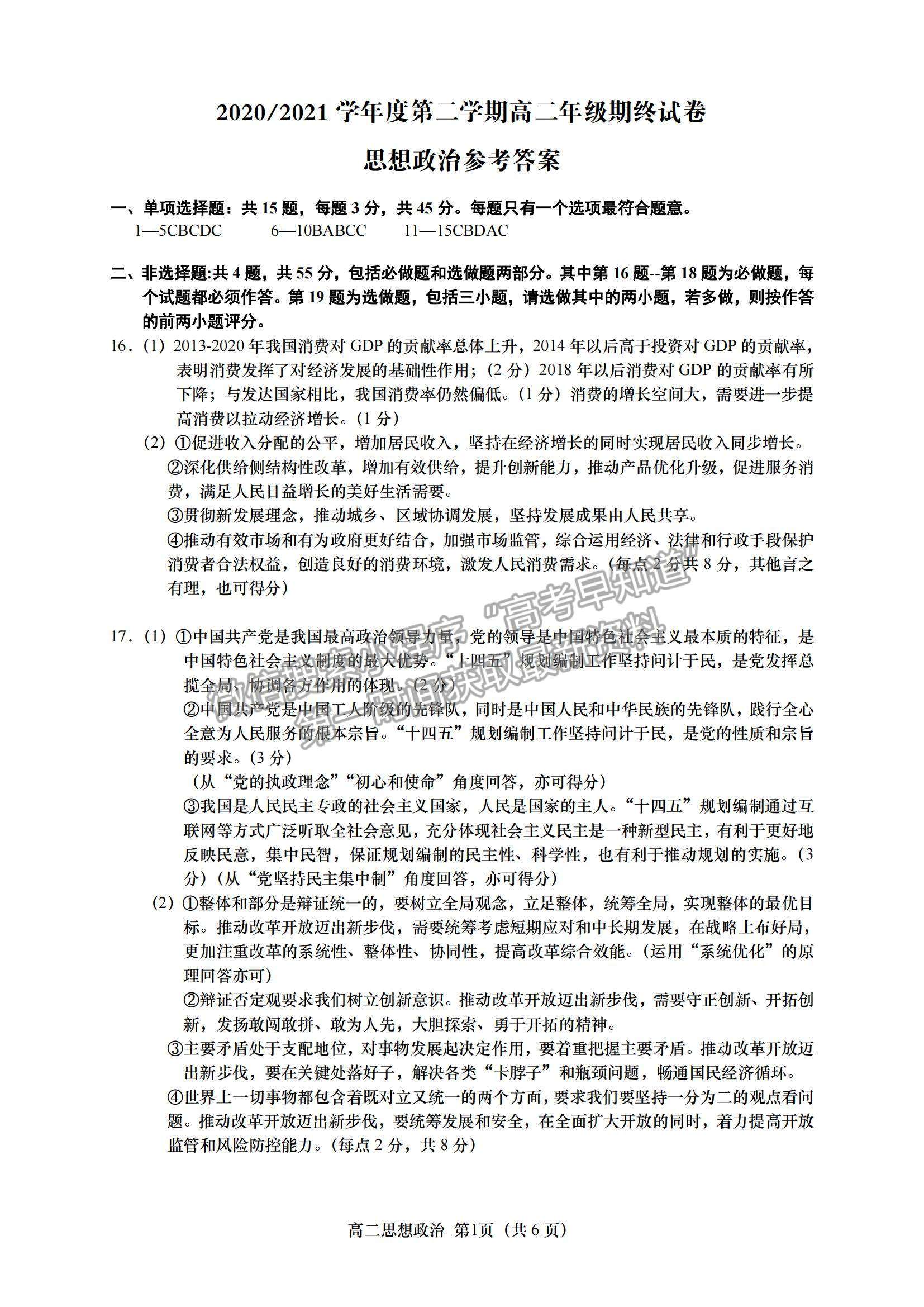 2021江蘇省鹽城市高二下學(xué)期期終考試政治試題及參考答案