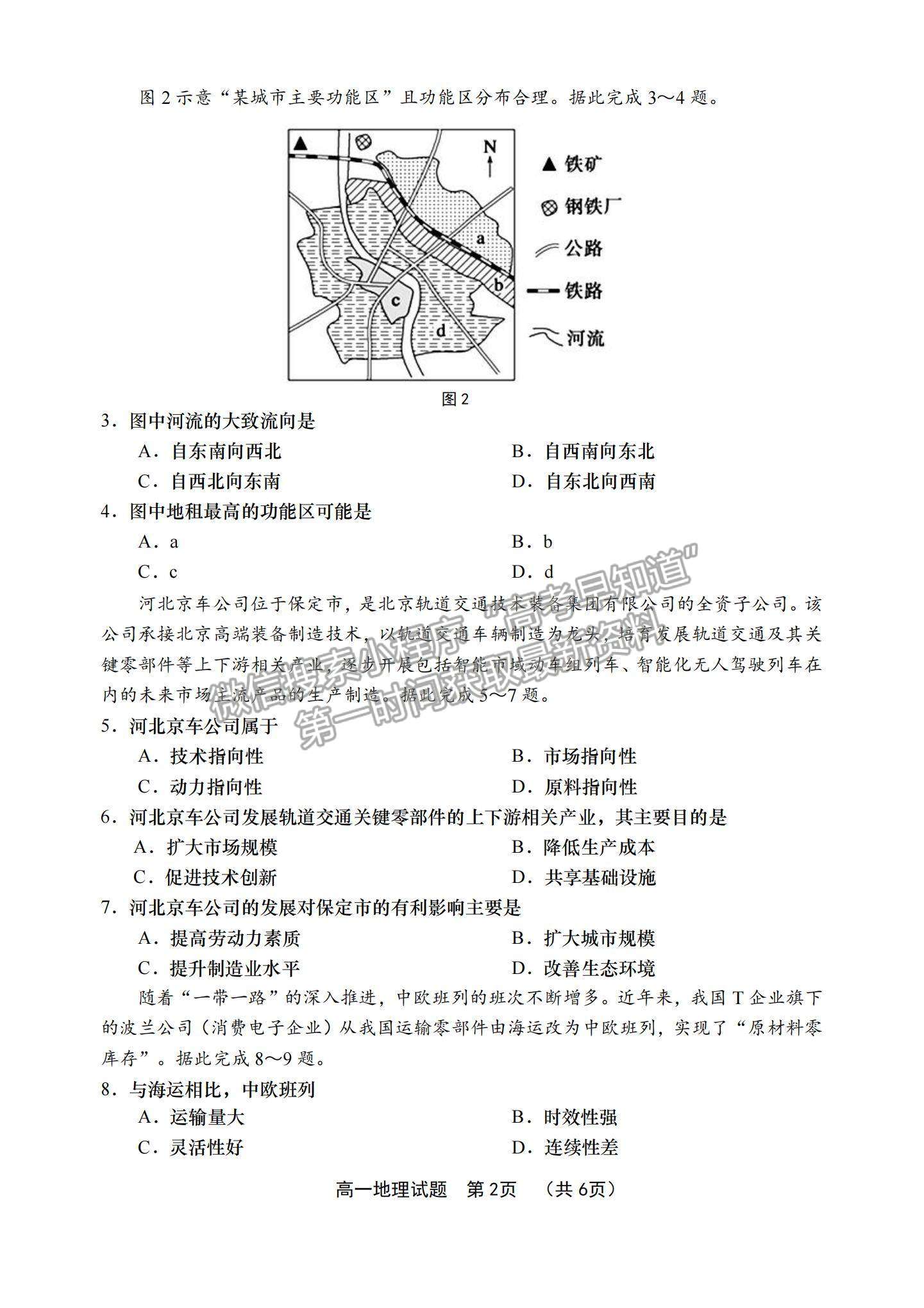 2021山東省青島（膠州市、黃島區(qū)、平度區(qū)、城陽(yáng)區(qū)）高一下學(xué)期期末考試地理試題及答案