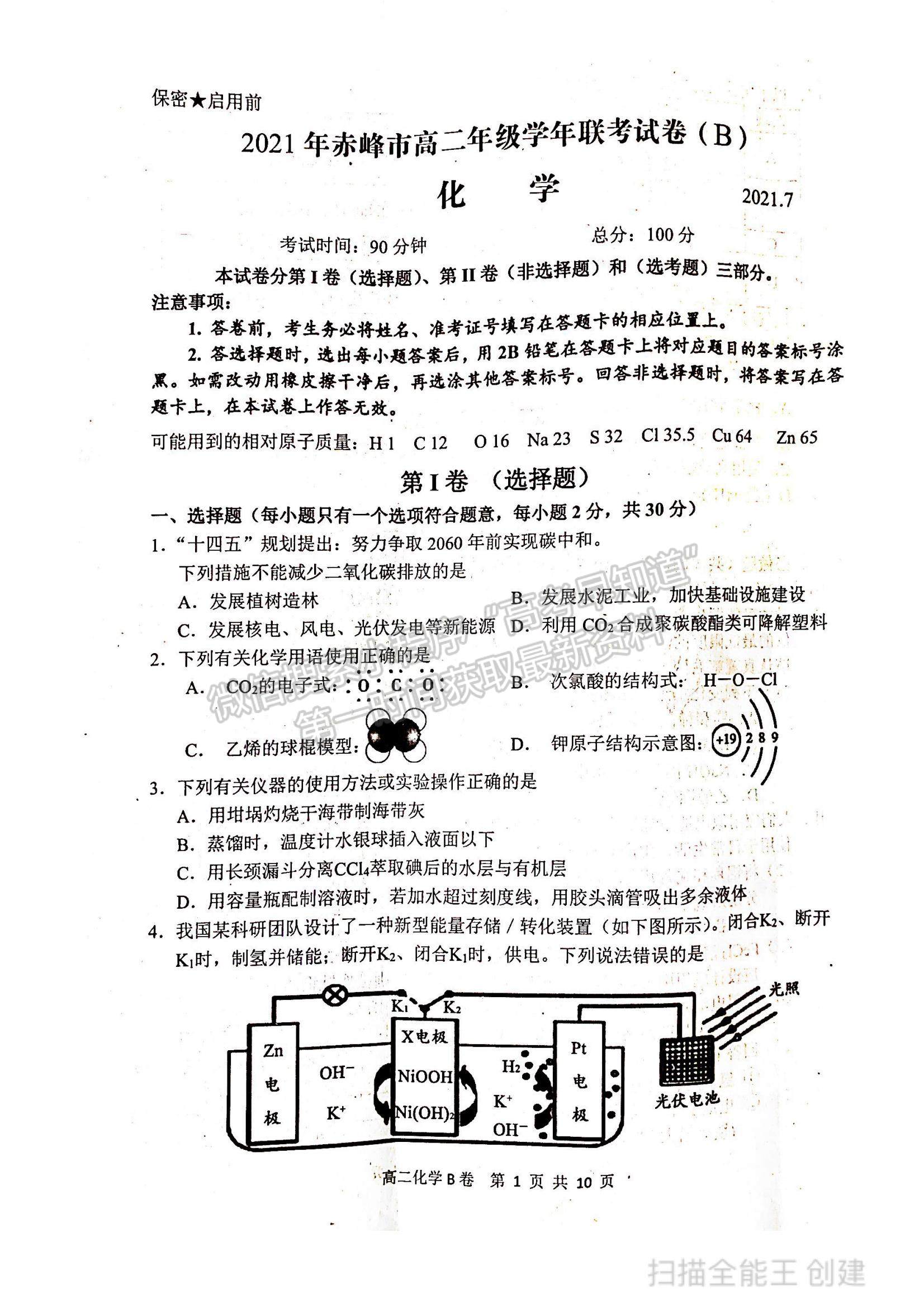 2021內(nèi)蒙古赤峰市高二下學(xué)期期末考試化學(xué)B卷試題及參考答案