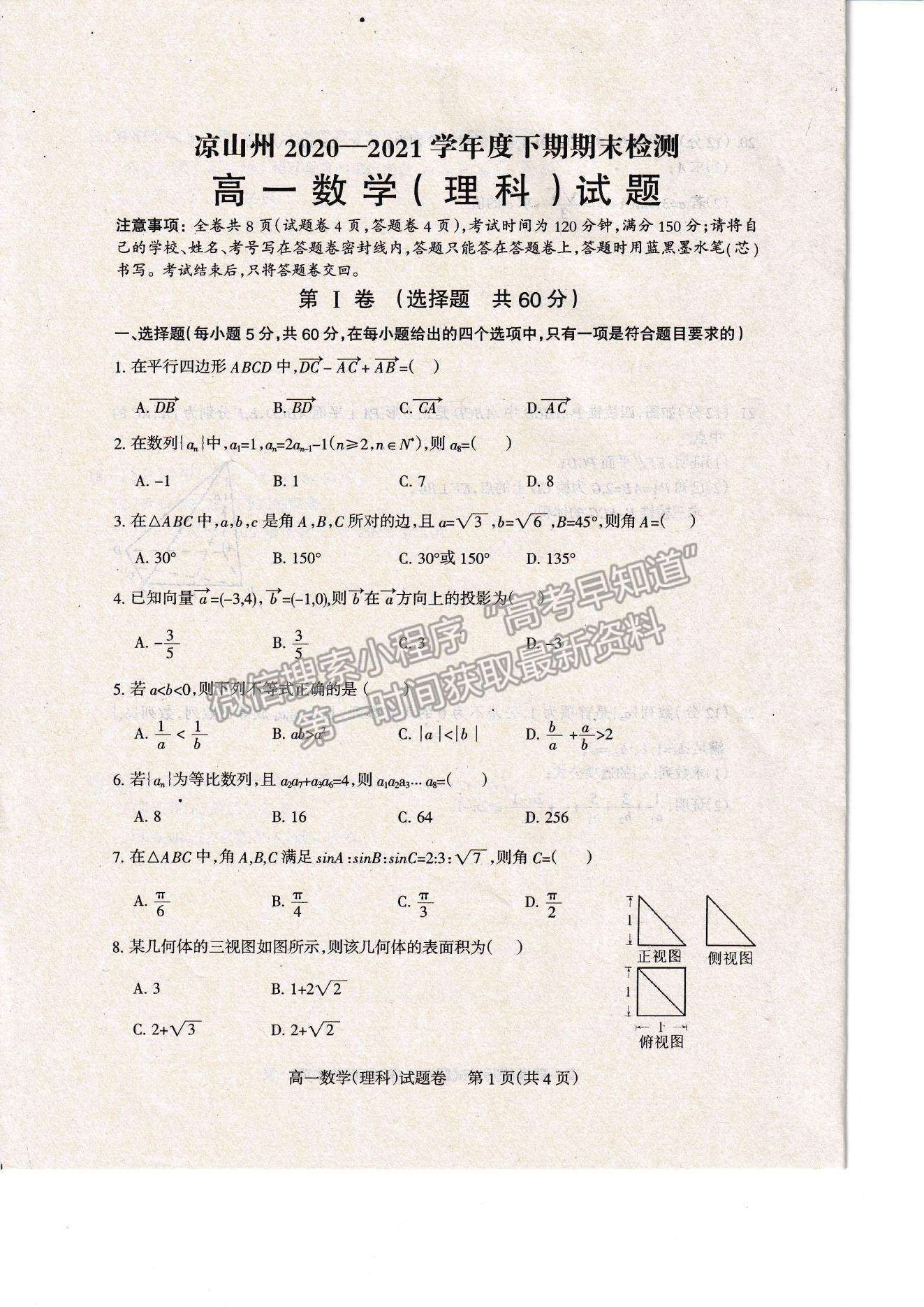 2021四川省涼山州高一下學(xué)期期末統(tǒng)考理數(shù)試題及參考答案