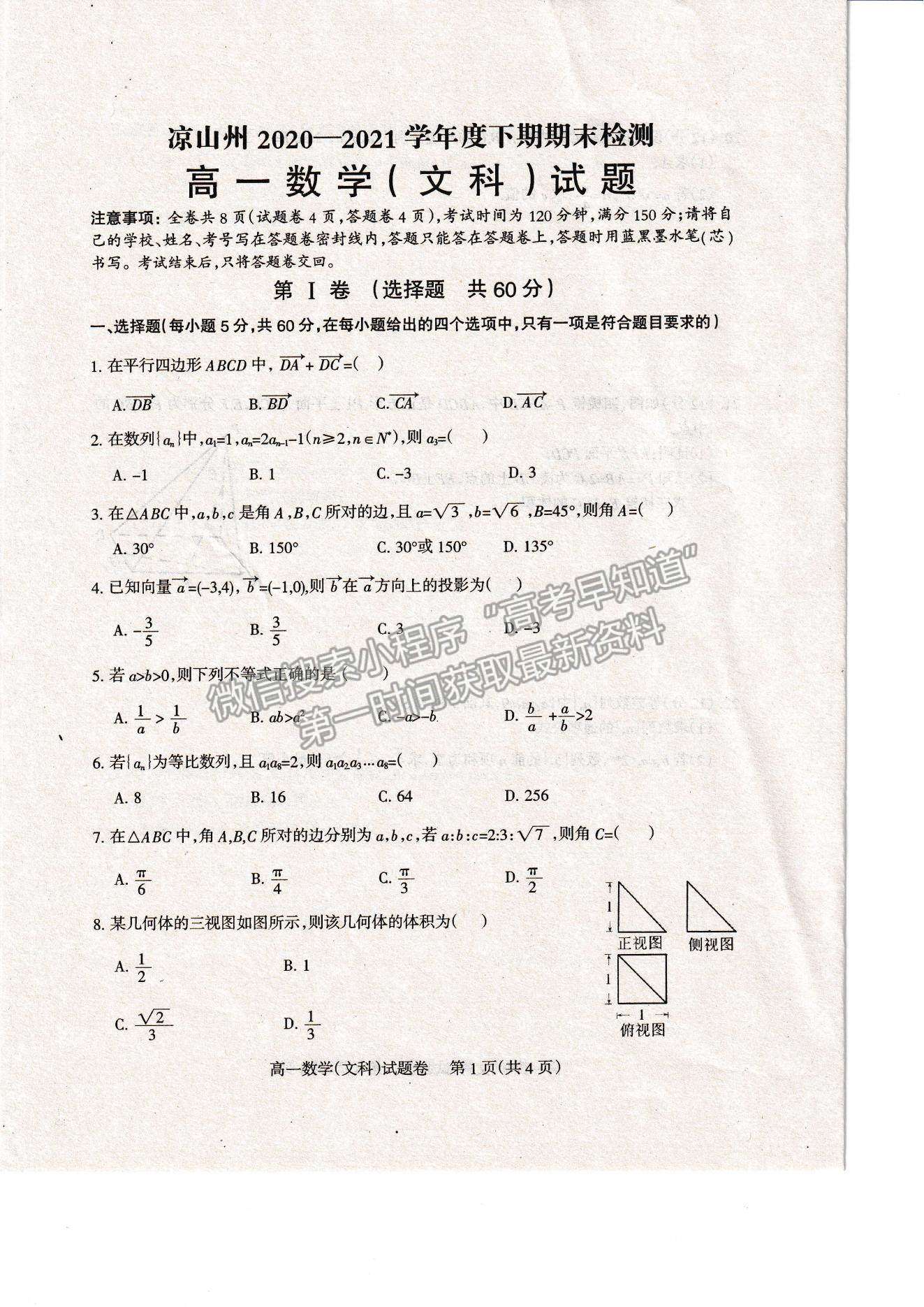 2021四川省涼山州高一下學(xué)期期末統(tǒng)考文數(shù)試題及參考答案