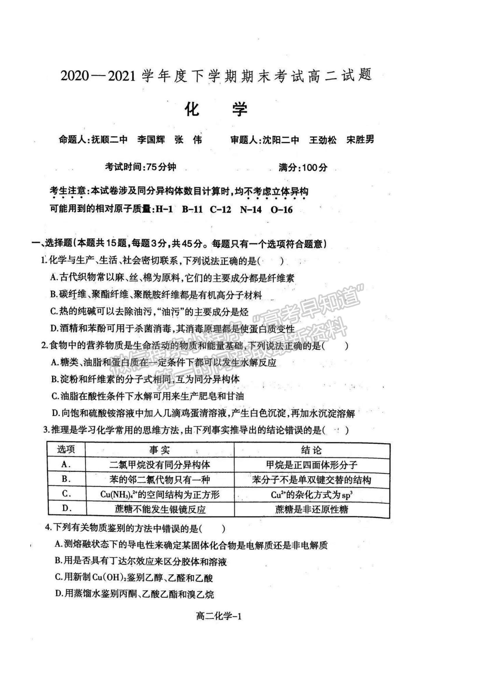 2021遼寧省協(xié)作校高二下學期期末考試化學試題及參考答案