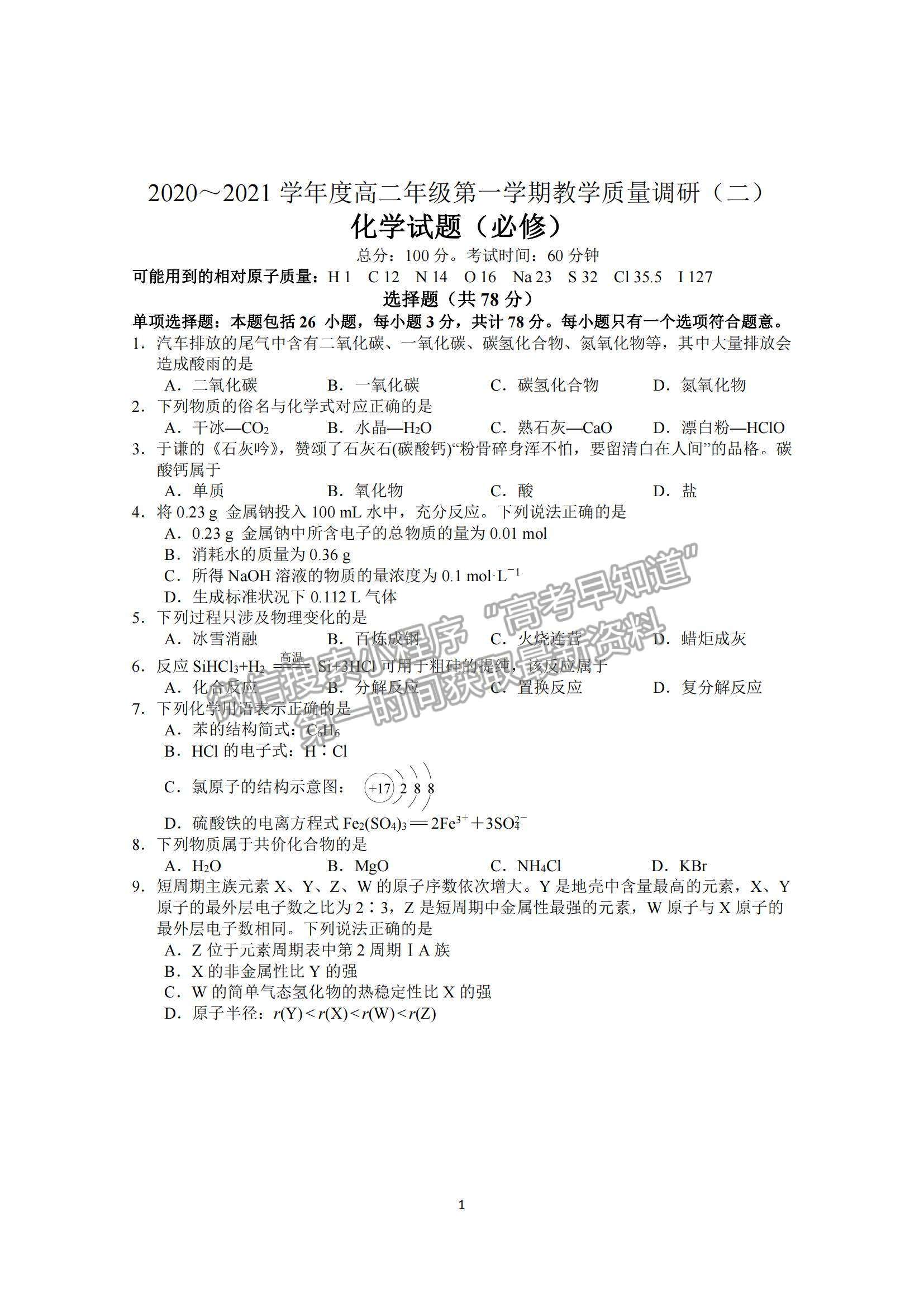 2021江蘇省如皋市高二上學(xué)期教學(xué)質(zhì)量調(diào)研（二）化學(xué)試題及參考答案