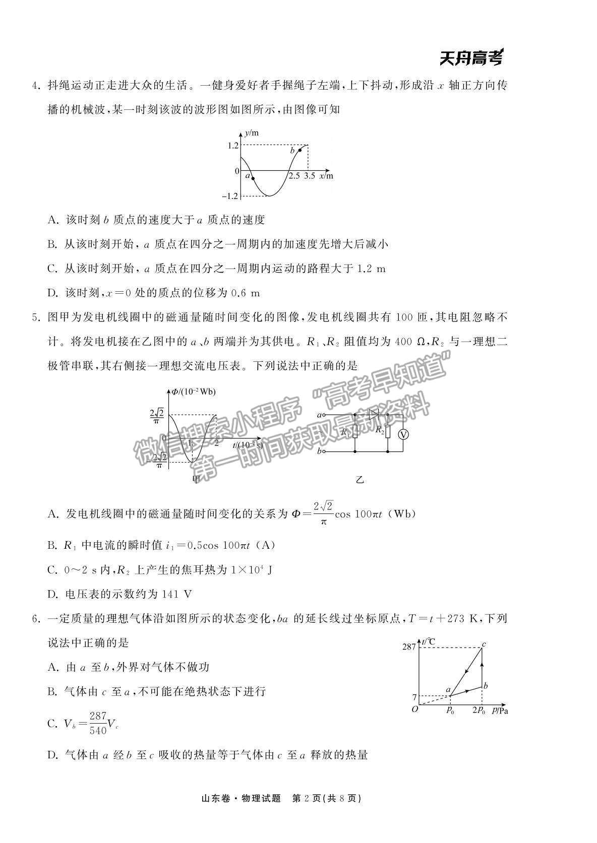 2022衡中同卷-天舟高考高三第一次質量檢測（山東卷）物理試題及參考答案