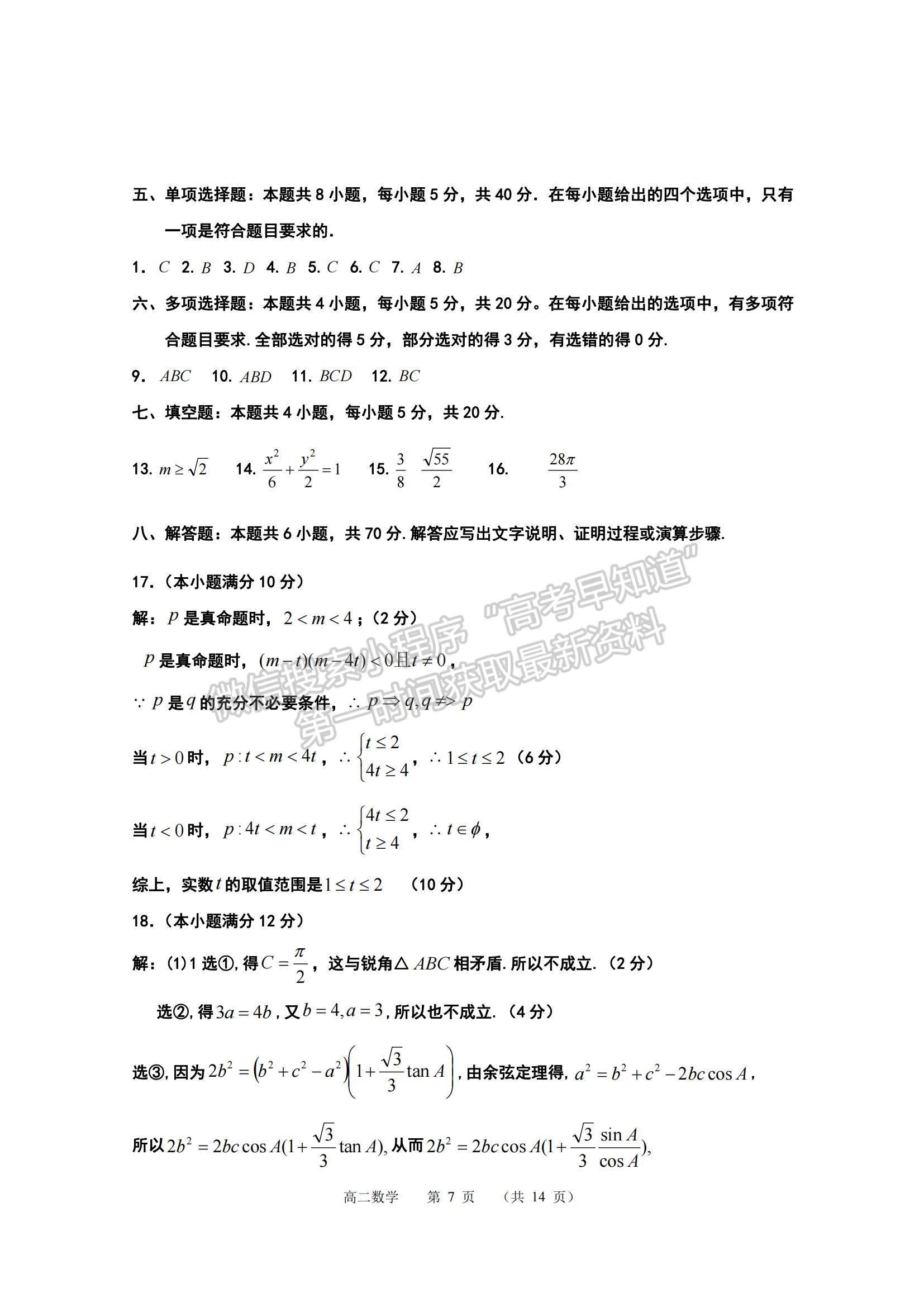 2021江蘇省如皋市高二上學(xué)期教學(xué)質(zhì)量調(diào)研（二）數(shù)學(xué)試題及參考答案