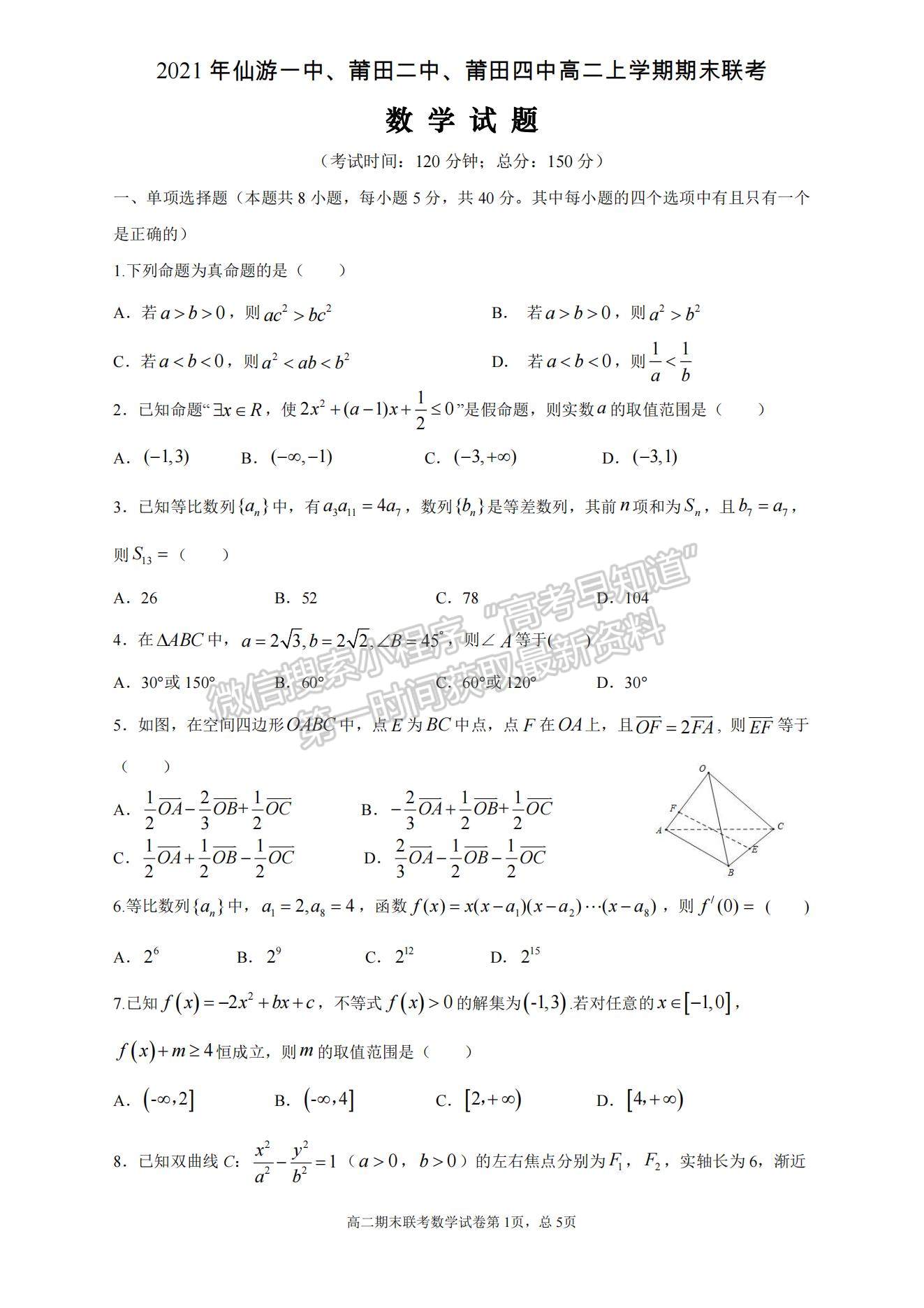 2021福建省仙游一中、莆田二中、莆田四中高二上學期期末聯(lián)考數(shù)學試題及參考答案