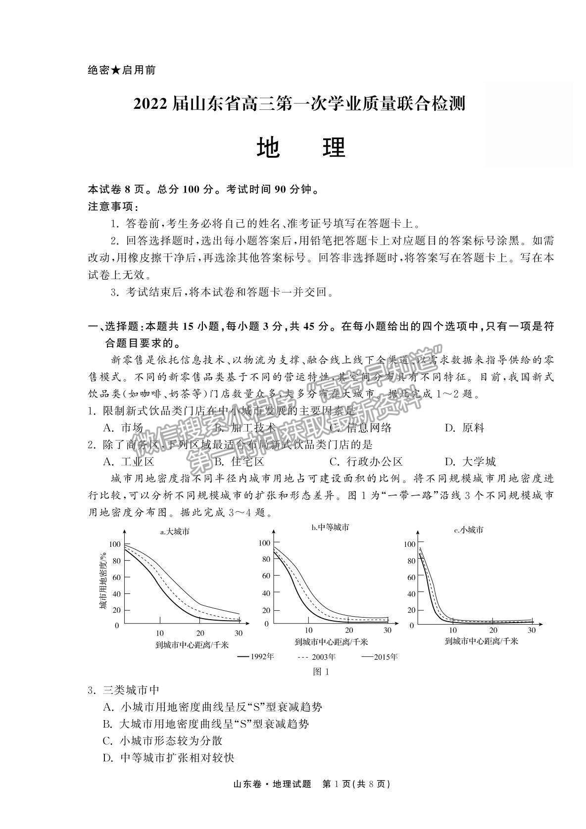 2022衡中同卷-天舟高考高三第一次質(zhì)量檢測(cè)（山東卷）地理試題及參考答案