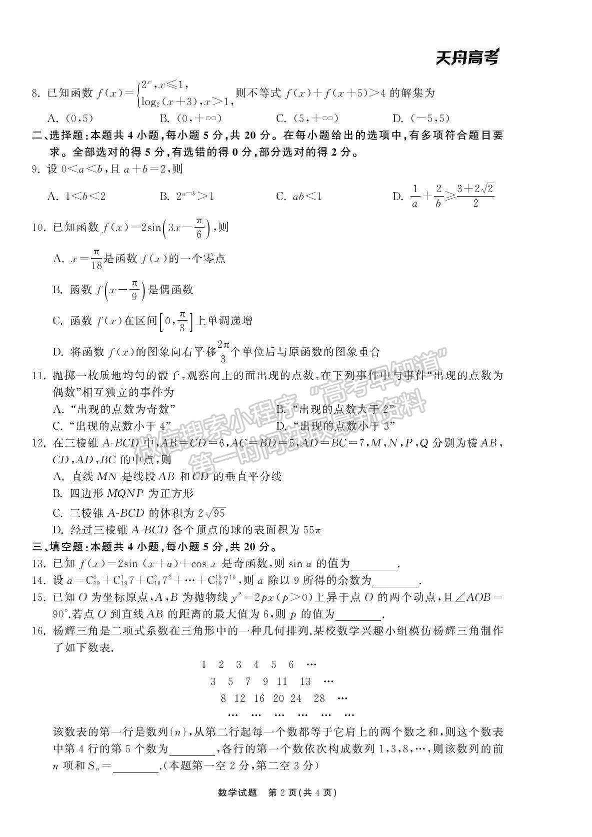 2022衡中同卷-天舟高考高三第一次質(zhì)量檢測(cè)（山東卷）數(shù)學(xué)試題及參考答案