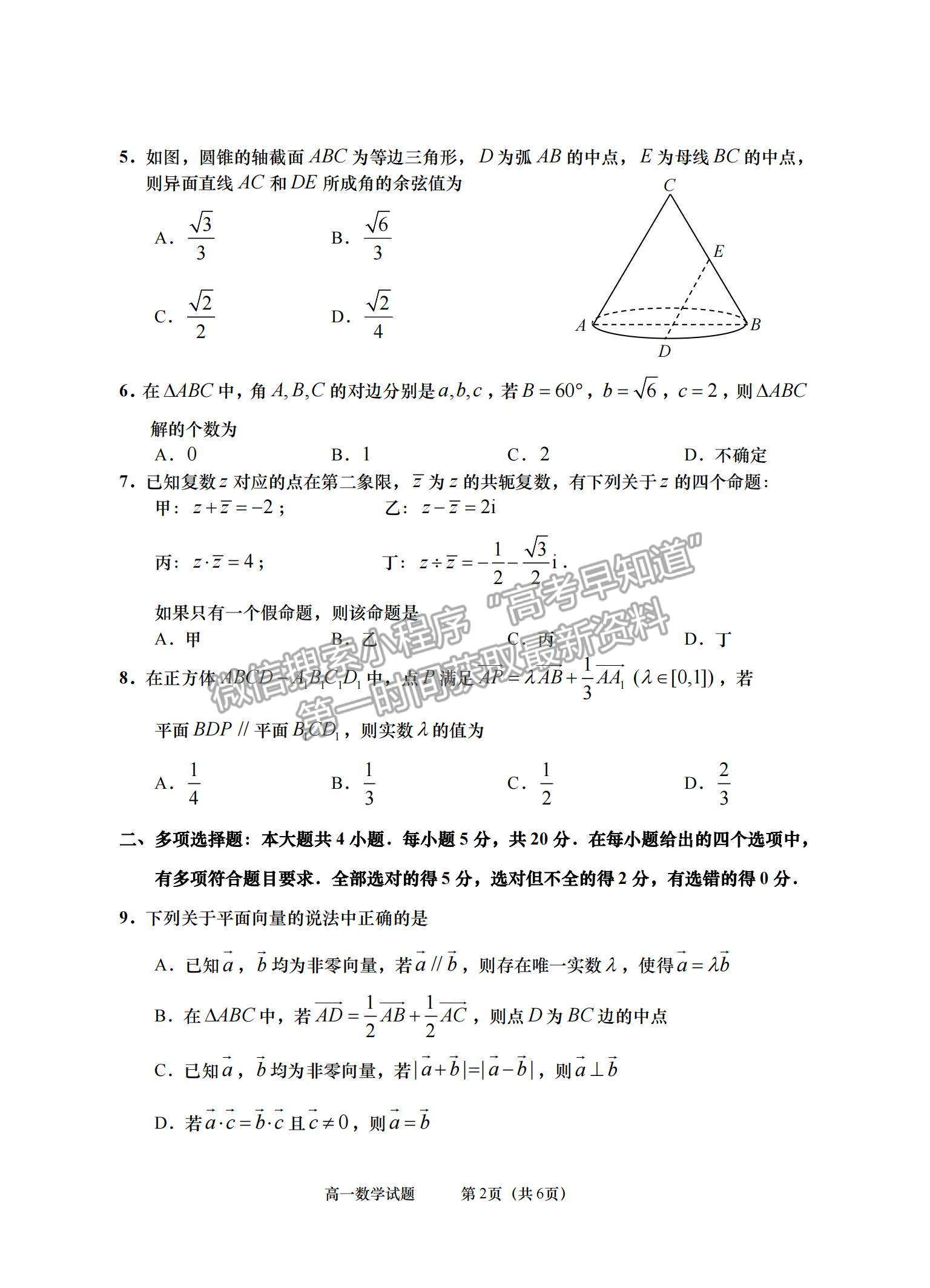 2021山東省青島（膠州市、黃島區(qū)、平度區(qū)、城陽區(qū)）高一下學期期末考試數(shù)學試題及答案