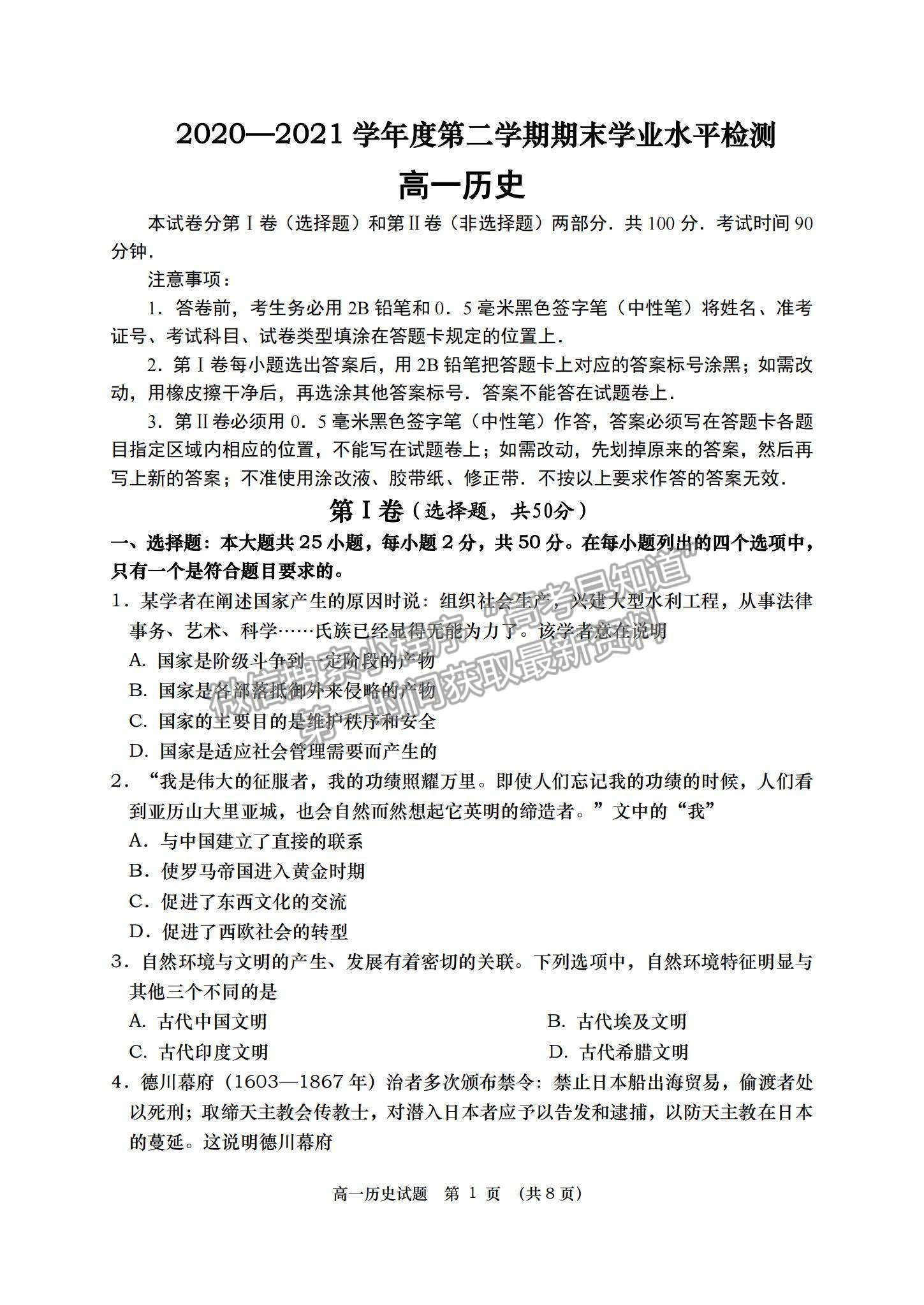 2021山東省青島（膠州市、黃島區(qū)、平度區(qū)、城陽區(qū)）高一下學(xué)期期末考試歷史試題及答案