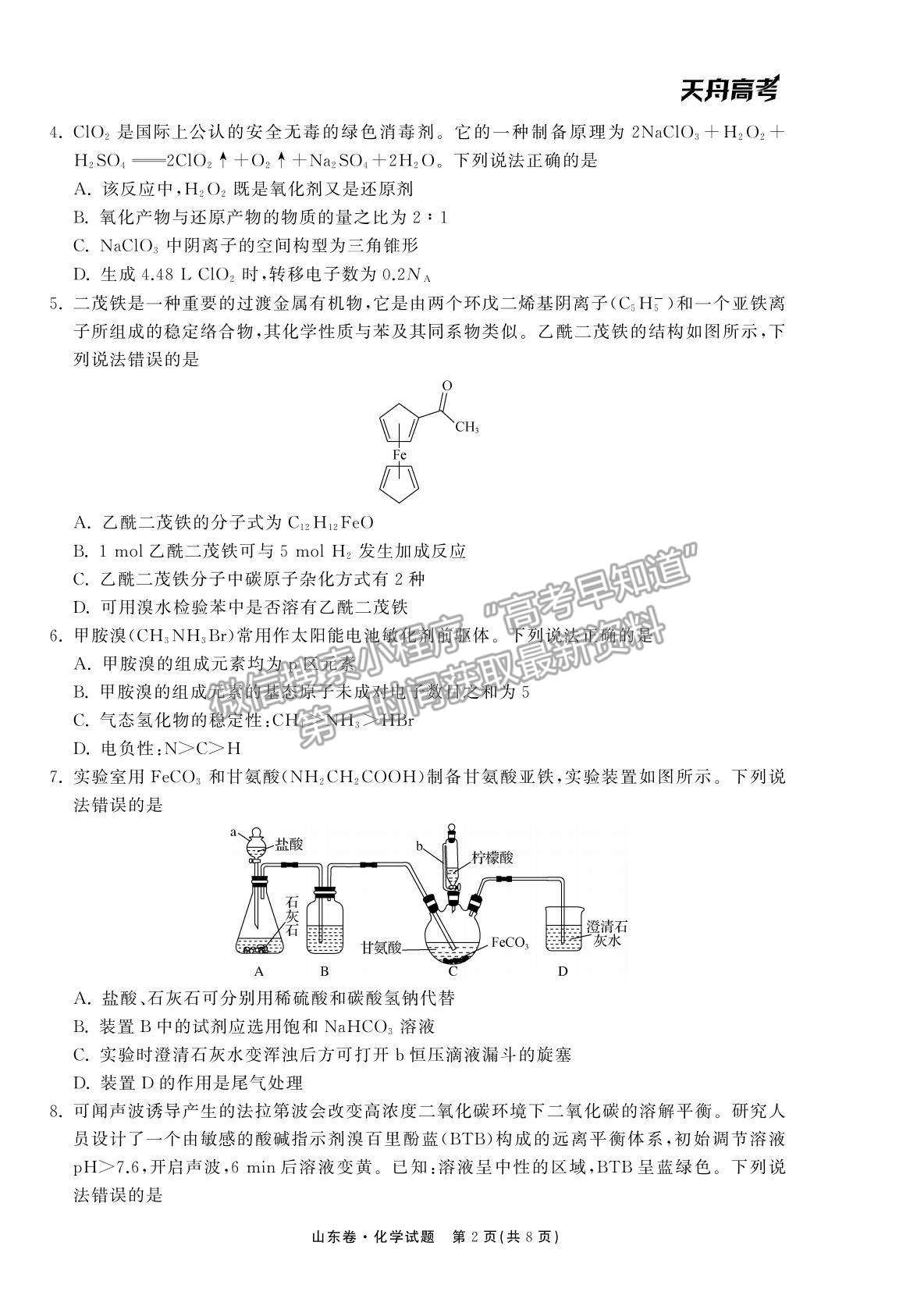 2022衡中同卷-天舟高考高三第一次質(zhì)量檢測（山東卷）化學(xué)試題及參考答案